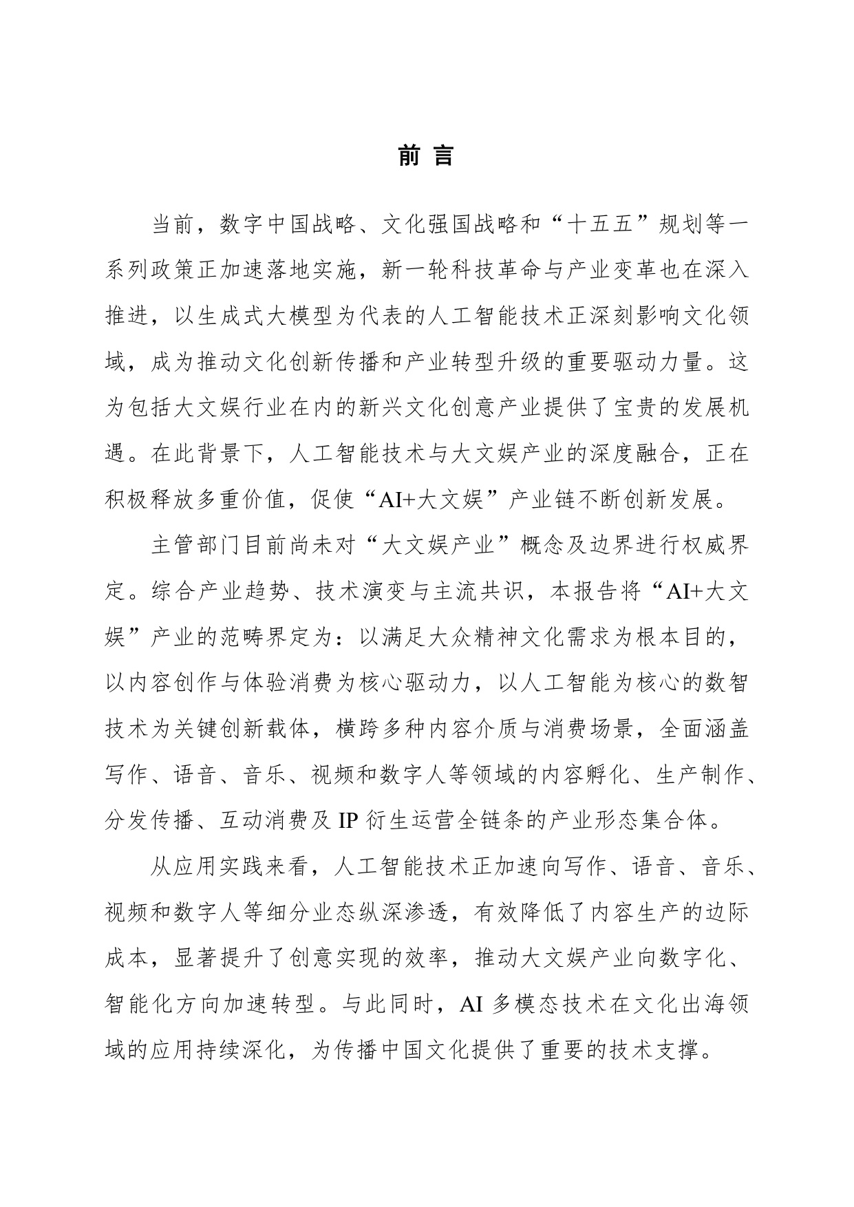 人民数据：2026数智赋能·文娱新生中国大文娱产业人工智能应用发展研究报告.pdf