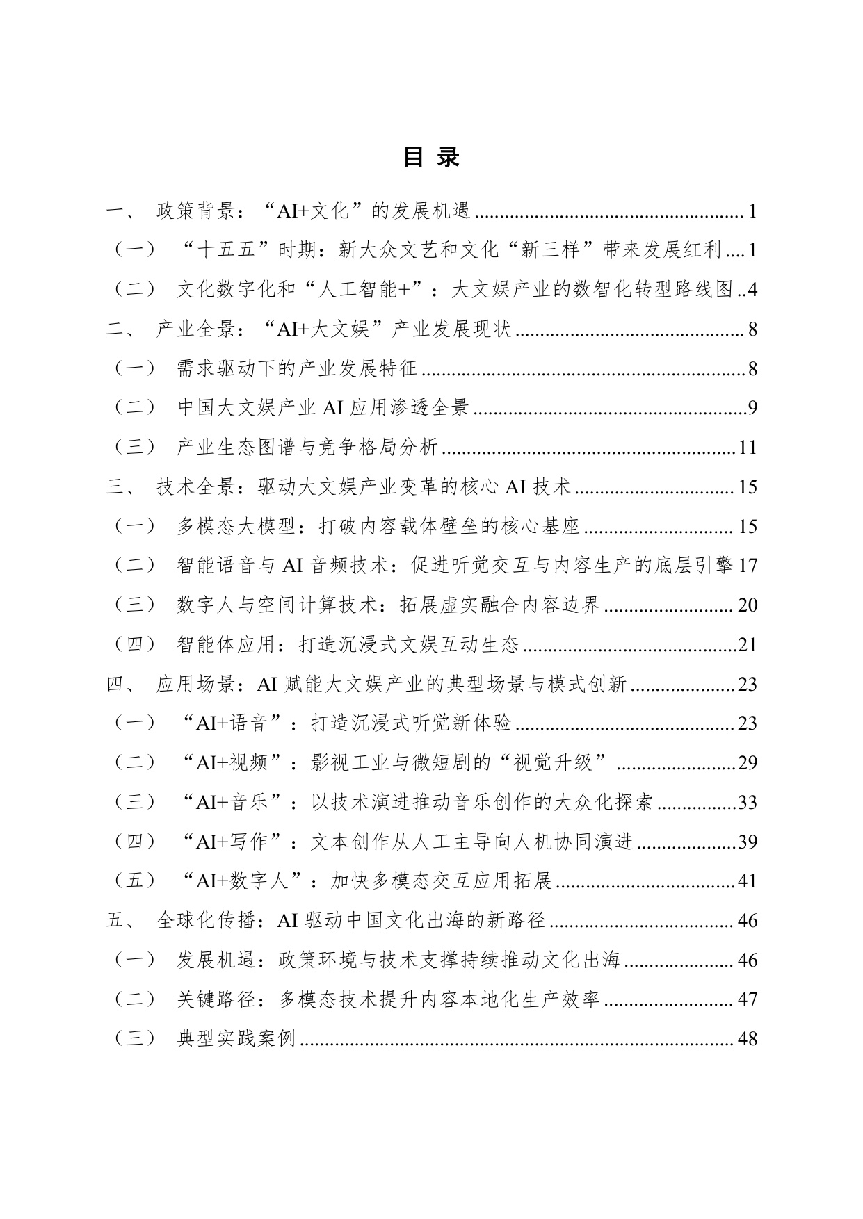 人民数据：2026数智赋能·文娱新生中国大文娱产业人工智能应用发展研究报告.pdf