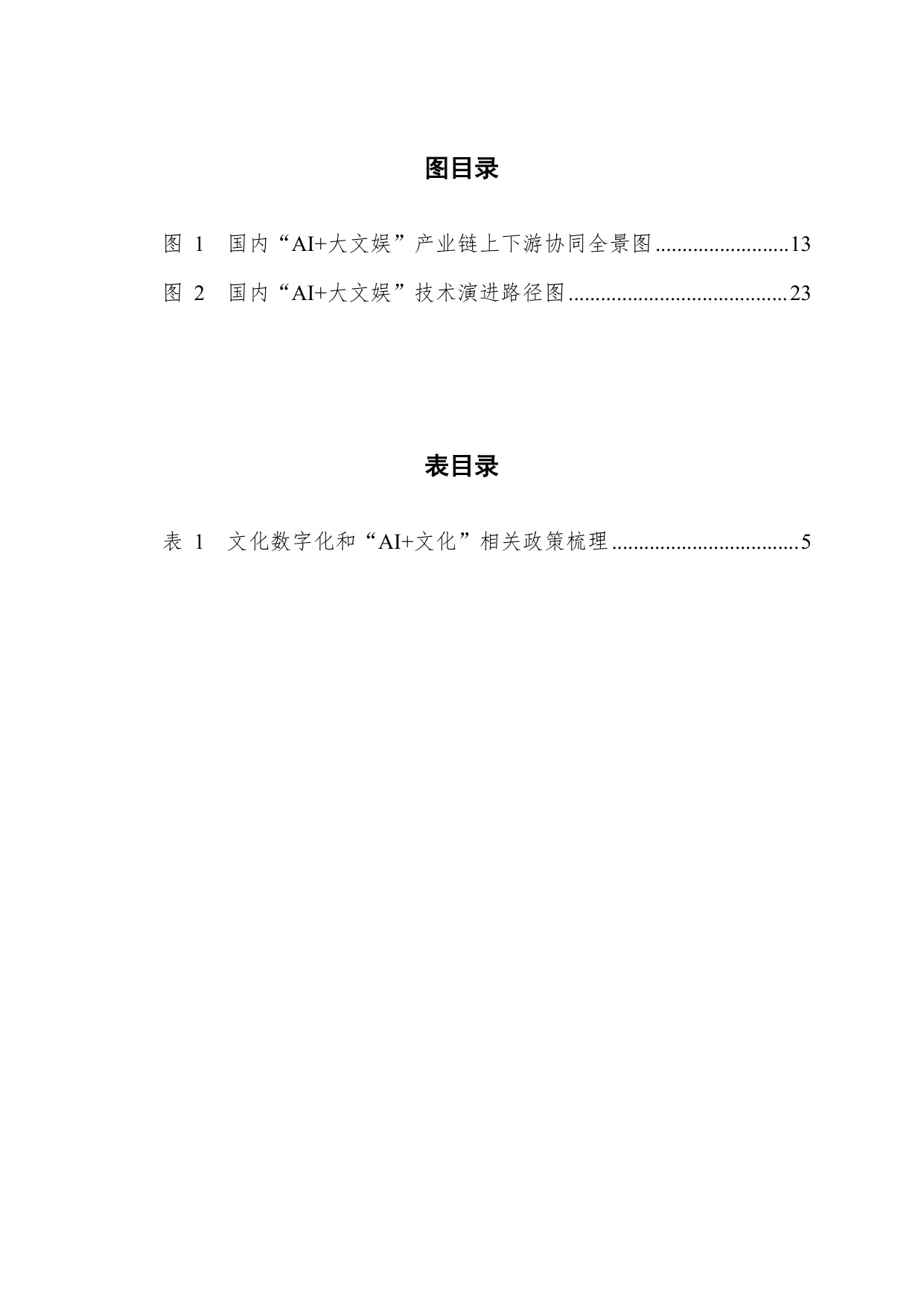 人民数据：2026数智赋能·文娱新生中国大文娱产业人工智能应用发展研究报告.pdf