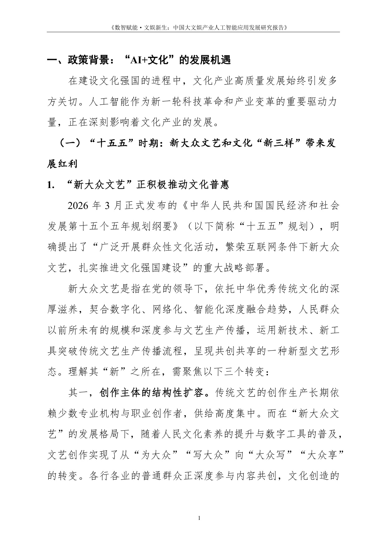 人民数据：2026数智赋能·文娱新生中国大文娱产业人工智能应用发展研究报告.pdf