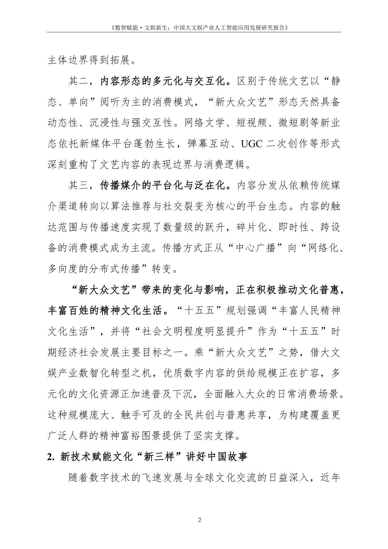 人民数据：2026数智赋能·文娱新生中国大文娱产业人工智能应用发展研究报告.pdf