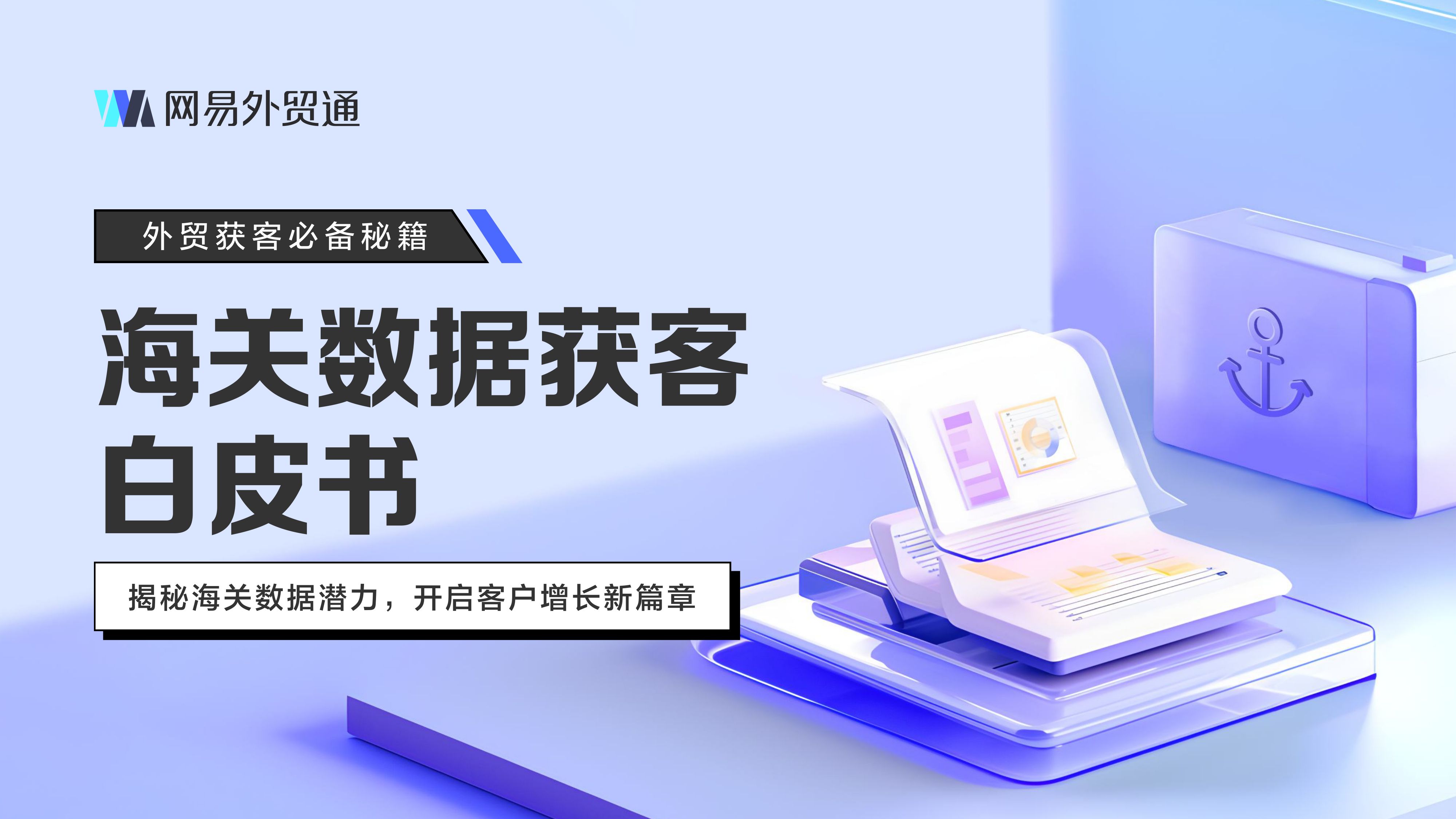 网易外贸通：2026年海关数据获客白皮书.pdf