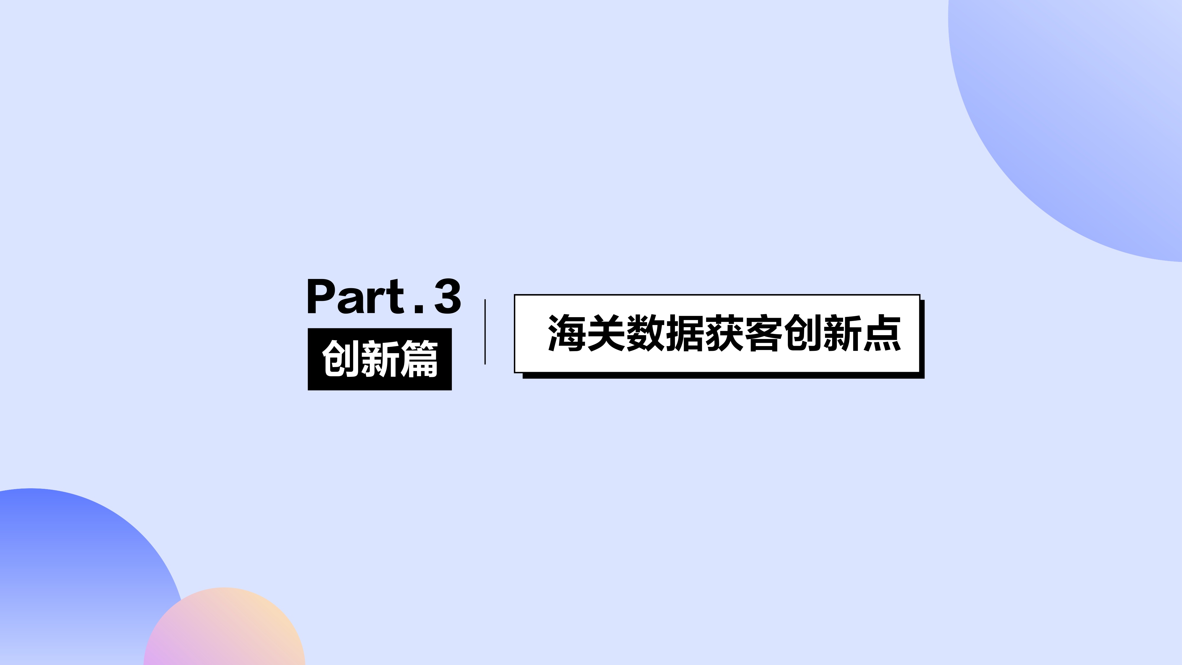 网易外贸通：2026年海关数据获客白皮书.pdf