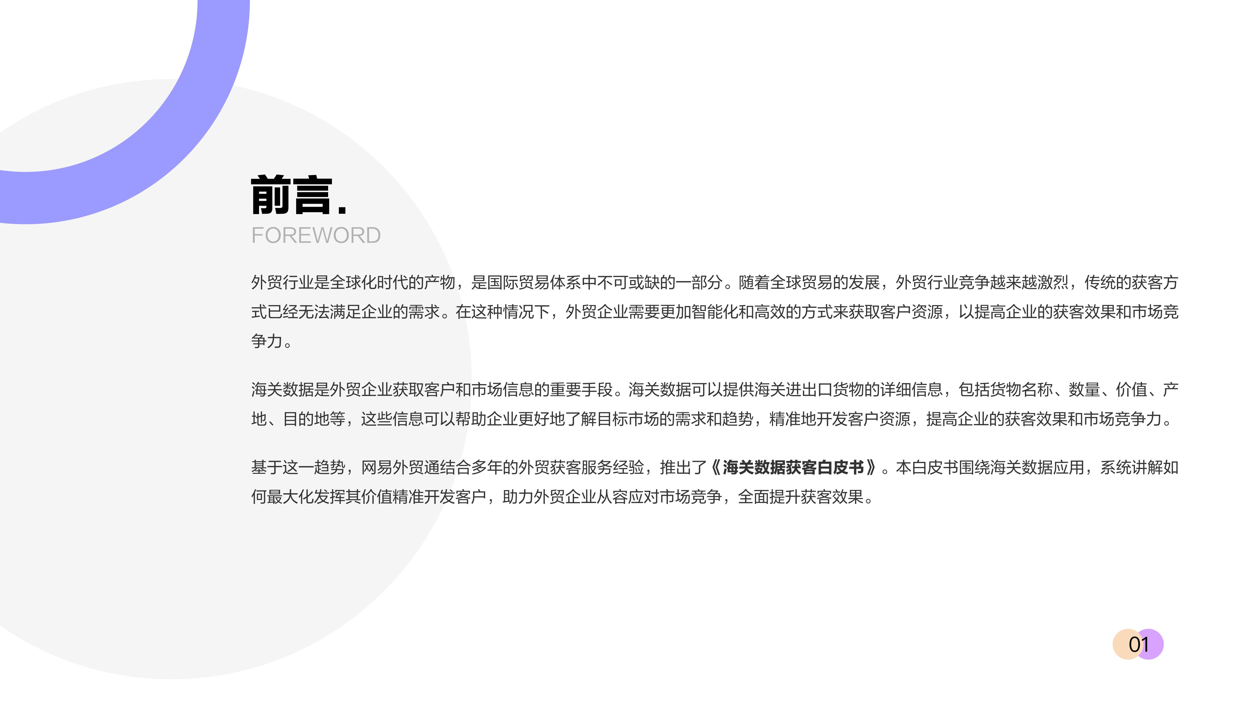 网易外贸通：2026年海关数据获客白皮书.pdf