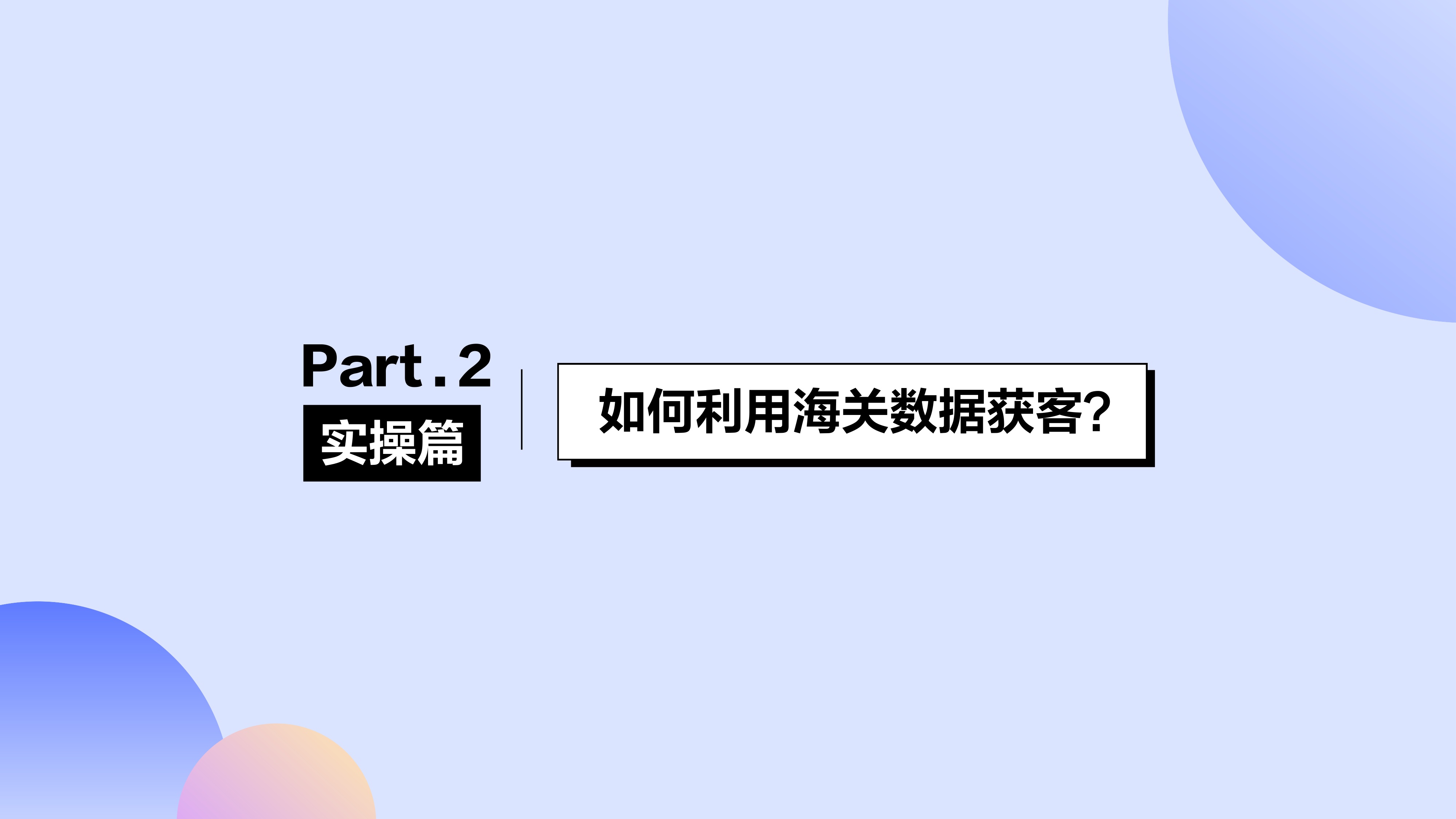 网易外贸通：2026年海关数据获客白皮书.pdf
