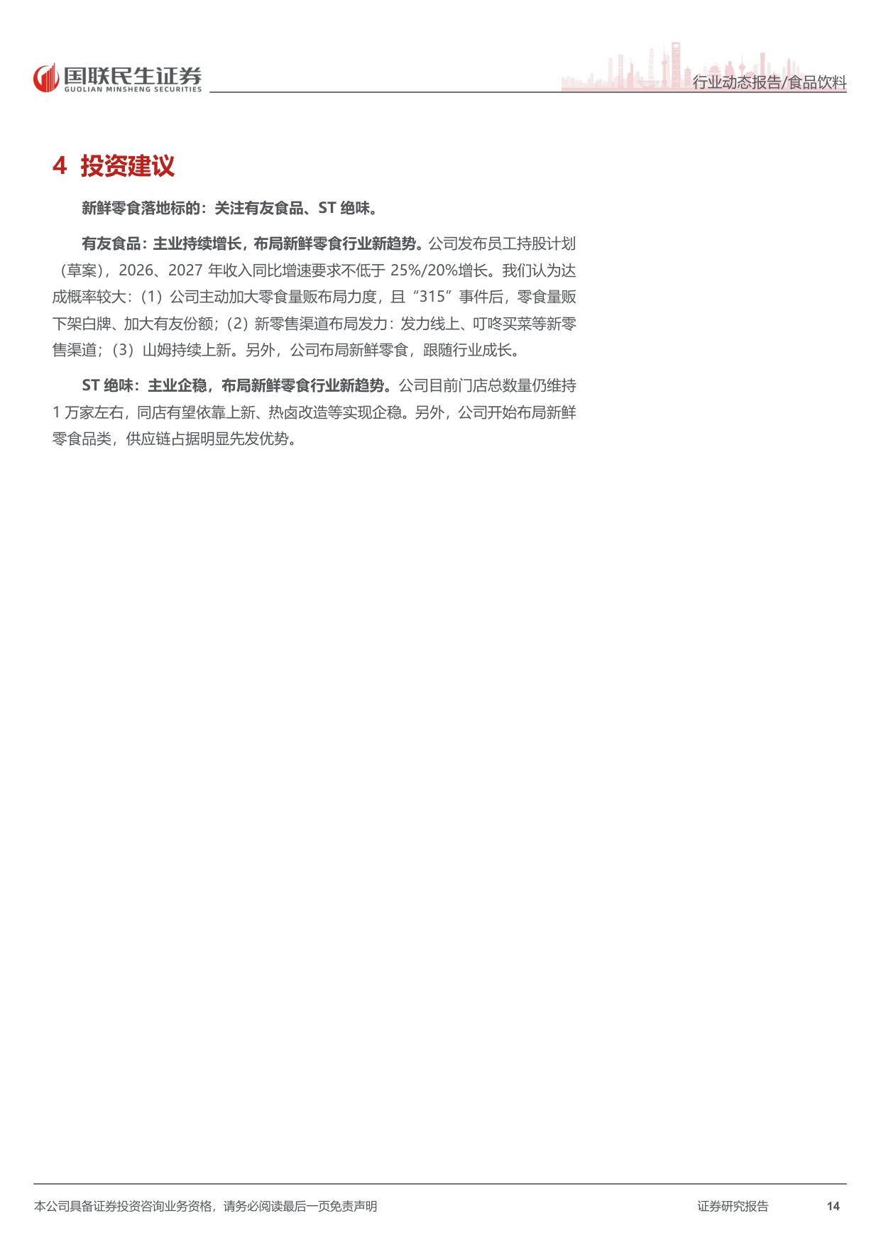 新鲜零食：乘势而上，再创新局.pdf