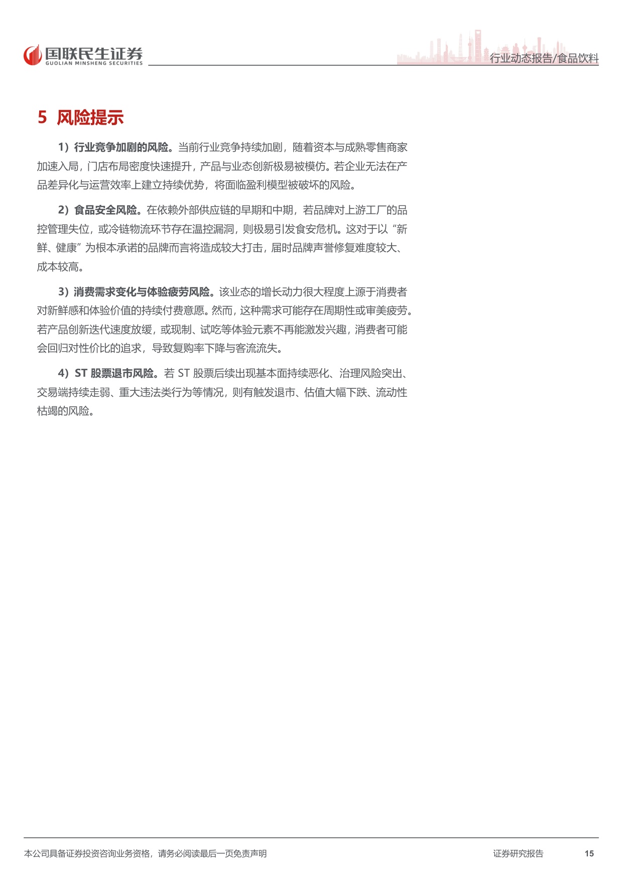 新鲜零食：乘势而上，再创新局.pdf