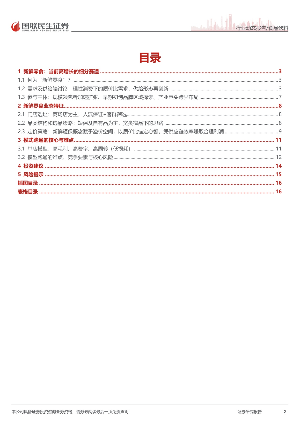 新鲜零食：乘势而上，再创新局.pdf