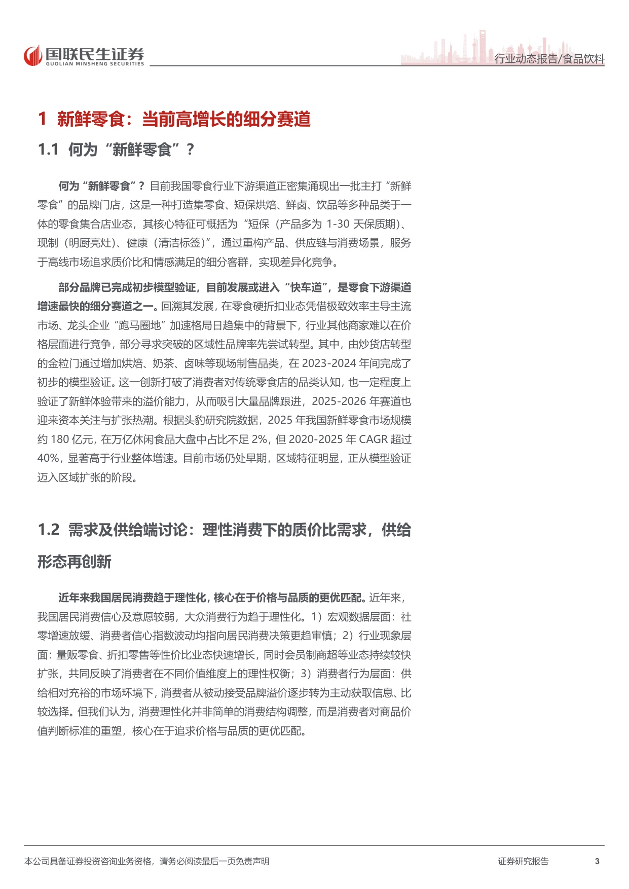 新鲜零食：乘势而上，再创新局.pdf