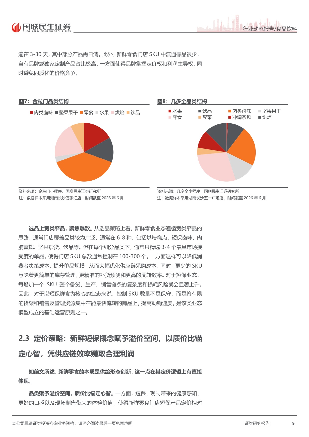 新鲜零食：乘势而上，再创新局.pdf