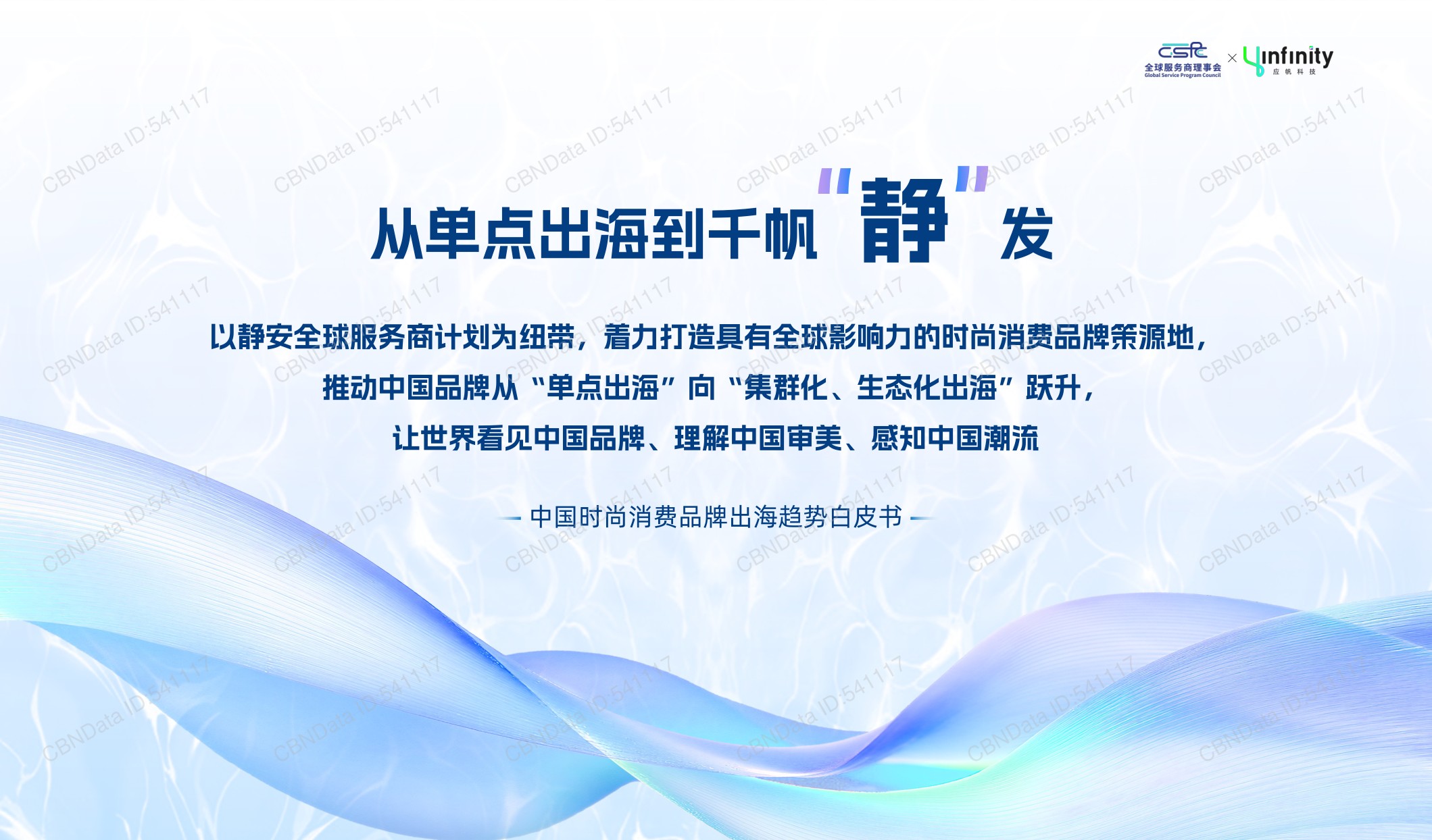 应帆科技：2026年中国时尚消费品牌出海趋势白皮书.pdf