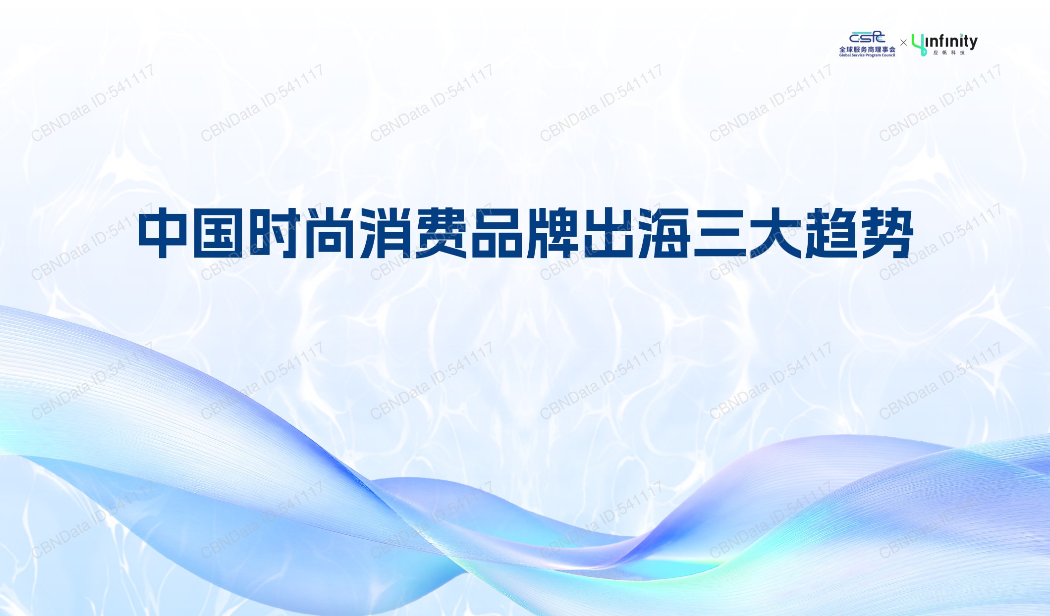 应帆科技：2026年中国时尚消费品牌出海趋势白皮书.pdf