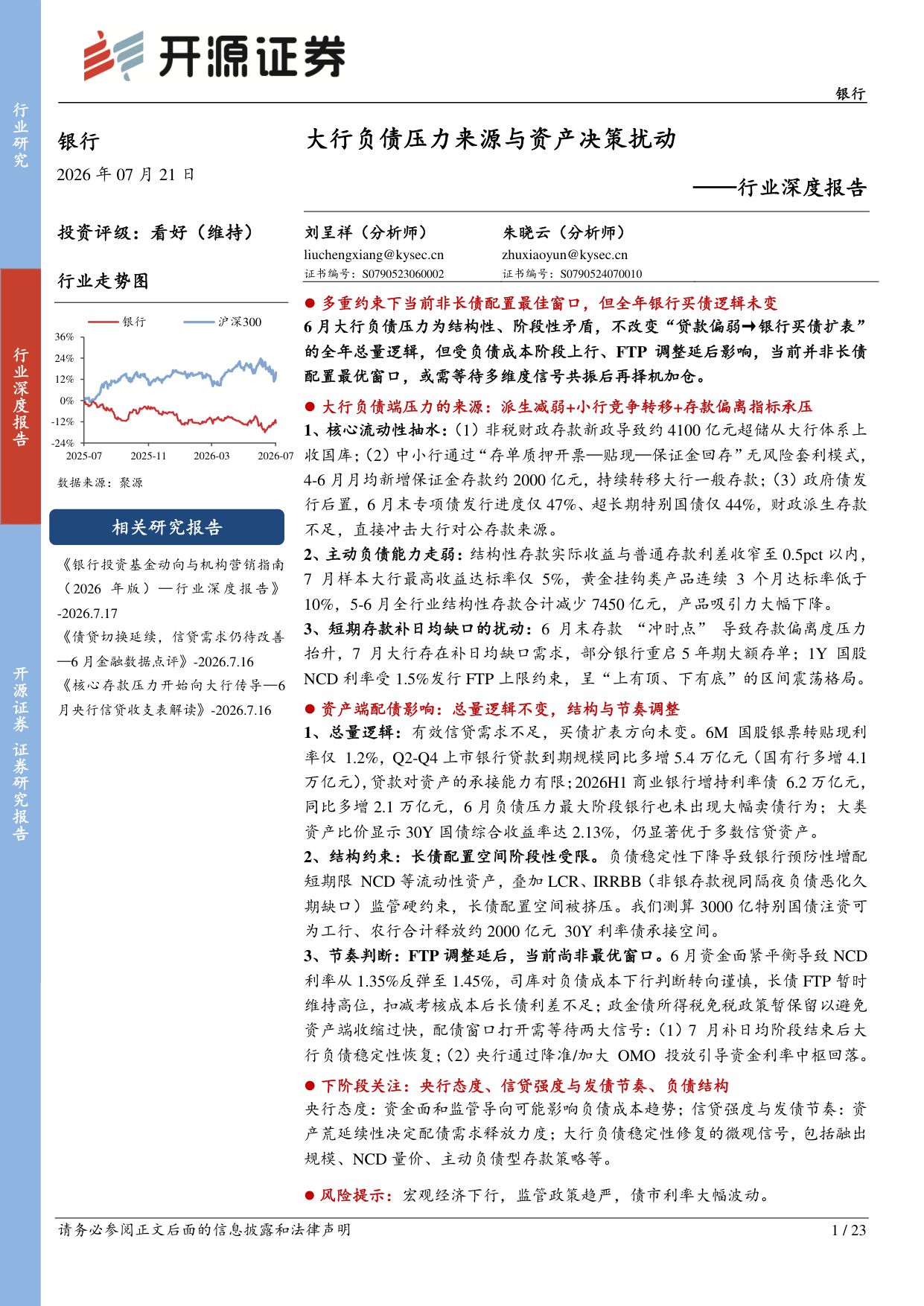 银行行业深度报告：大行负债压力来源与资产决策扰动.pdf