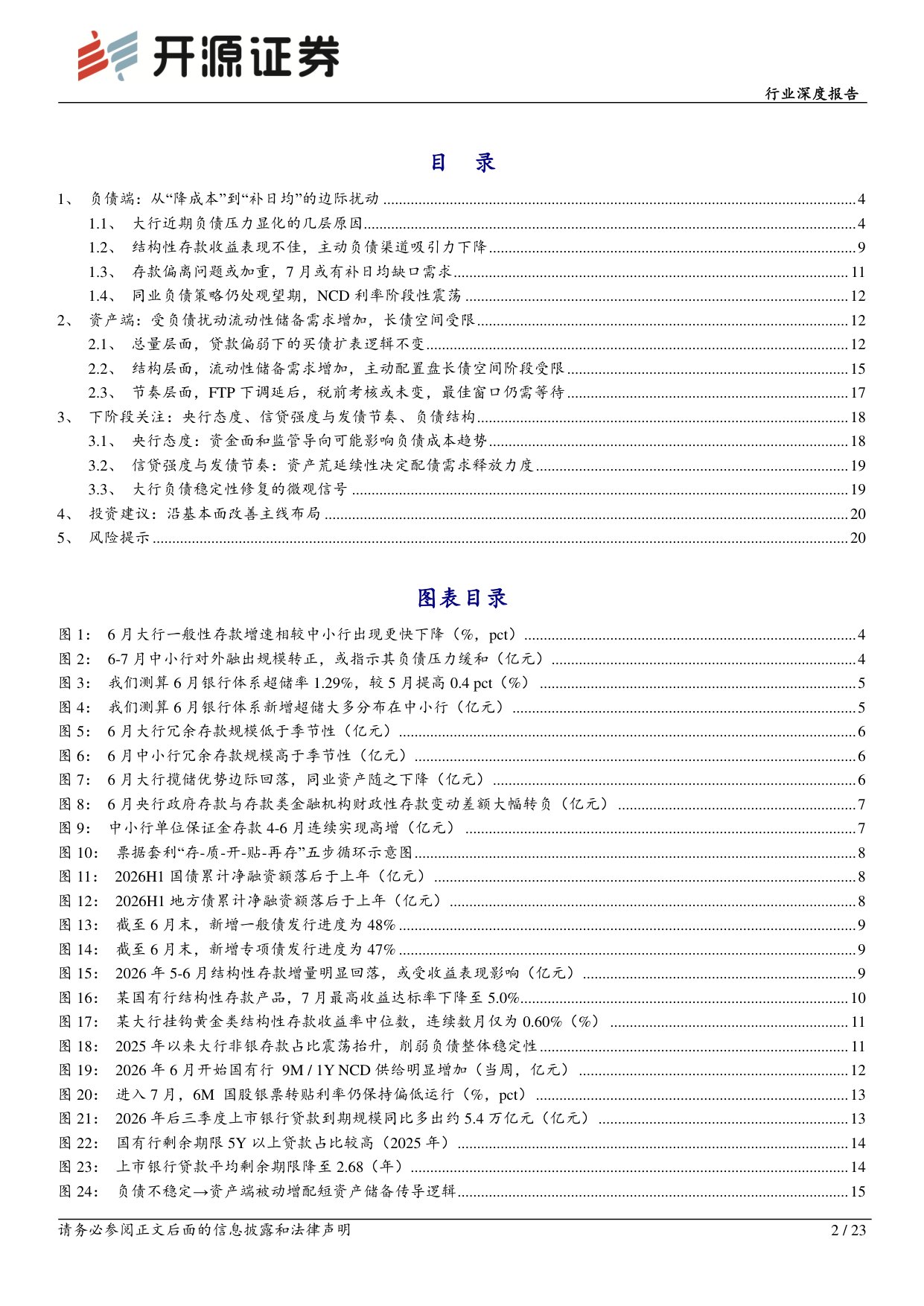 银行行业深度报告：大行负债压力来源与资产决策扰动.pdf