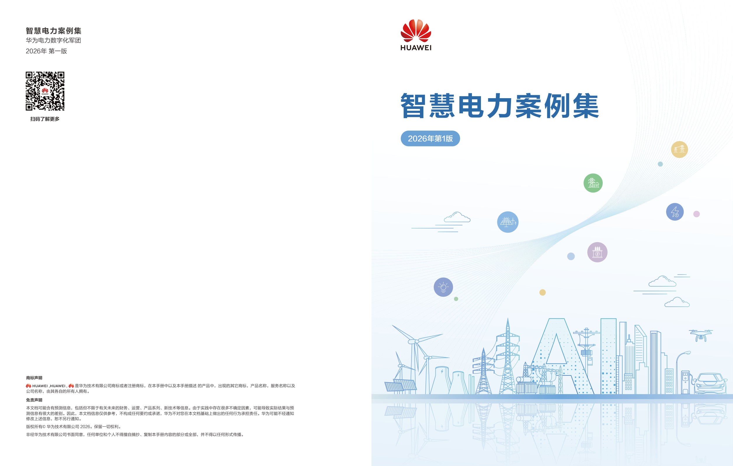 智慧电力案例集2026年-华为.pdf