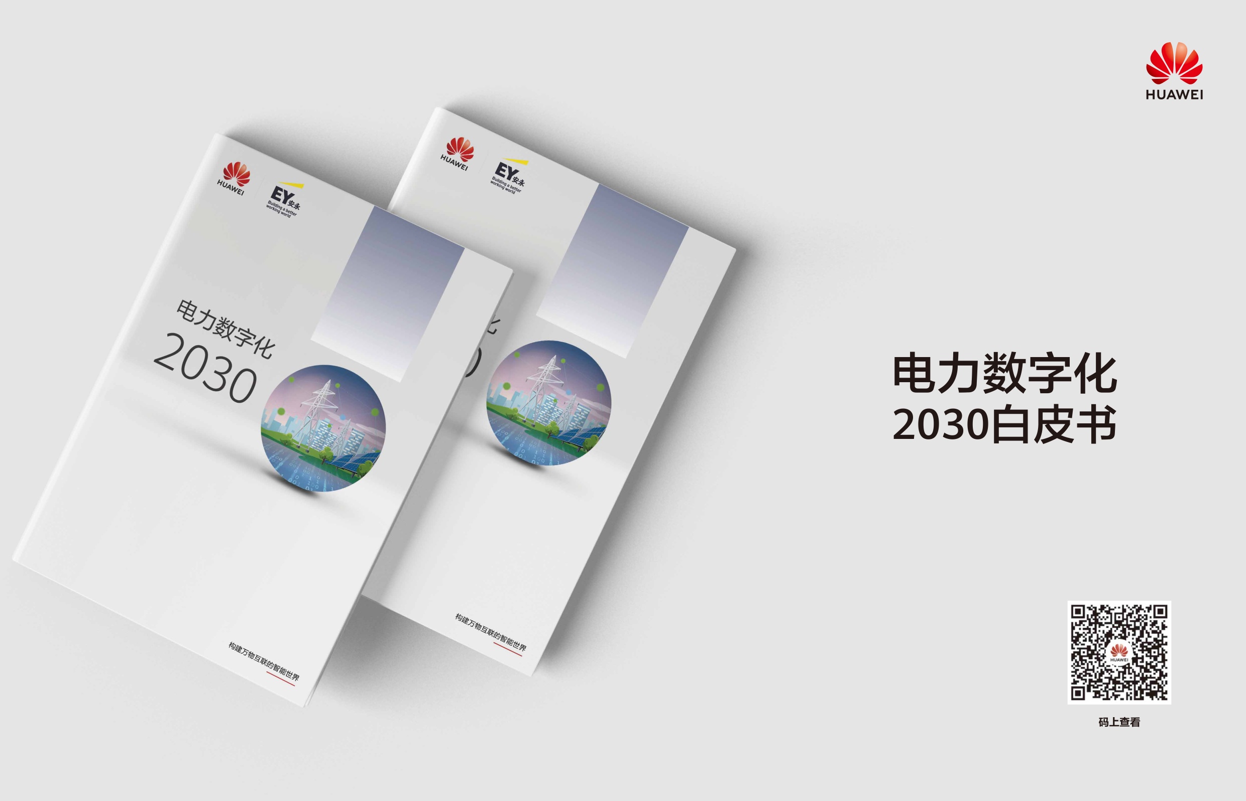 智慧电力案例集2026年-华为.pdf