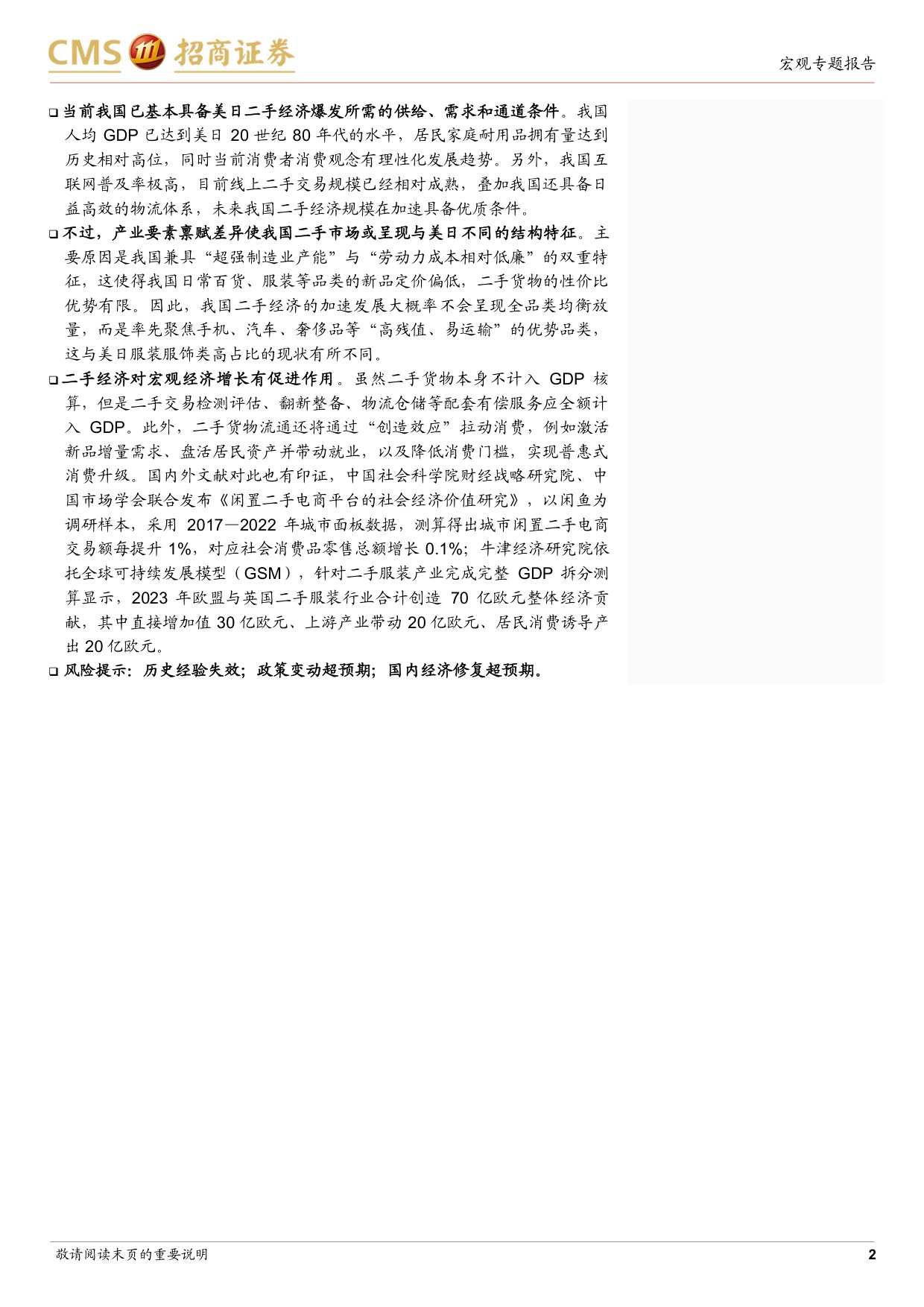 中观产业研究系列之三：中国二手经济空间有多大？.pdf
