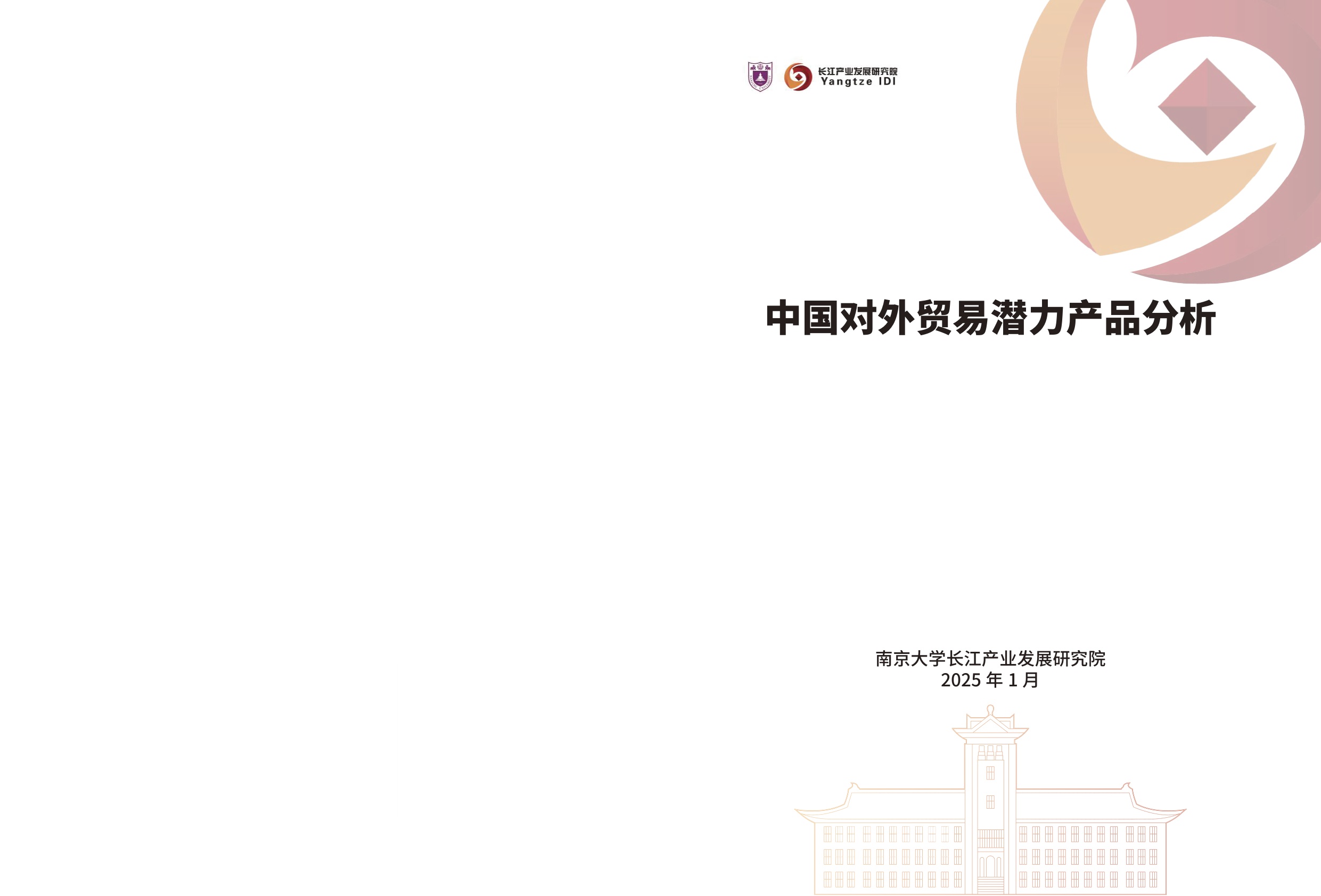 中国对外贸易潜力产品分析.pdf