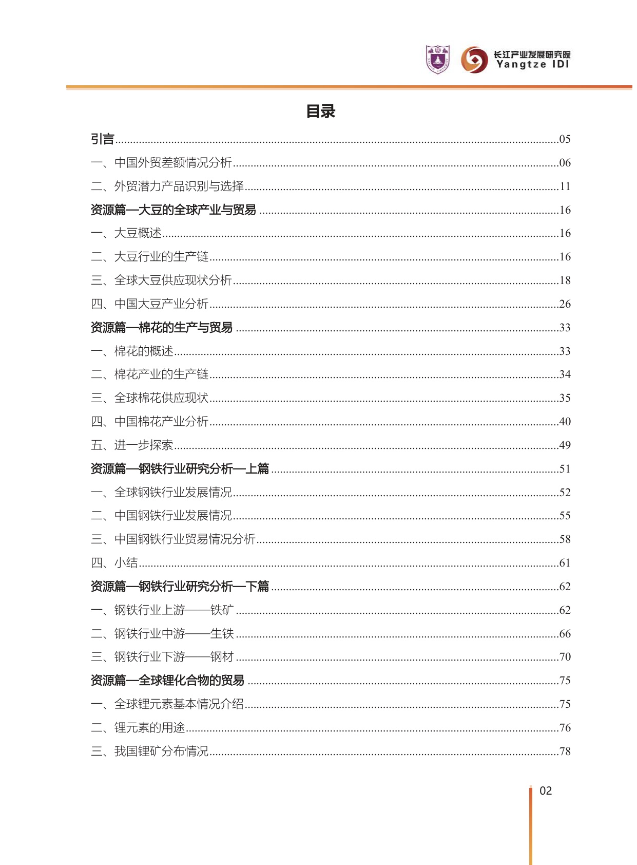 中国对外贸易潜力产品分析.pdf
