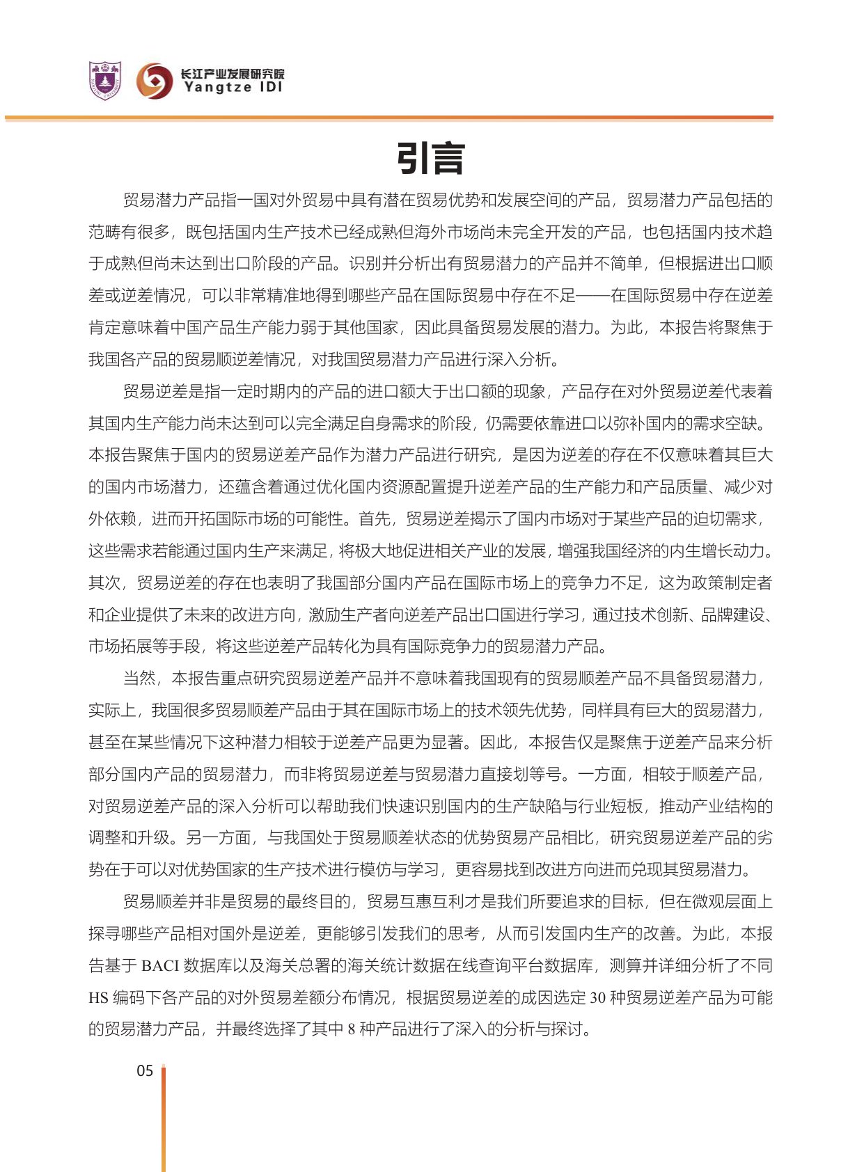 中国对外贸易潜力产品分析.pdf