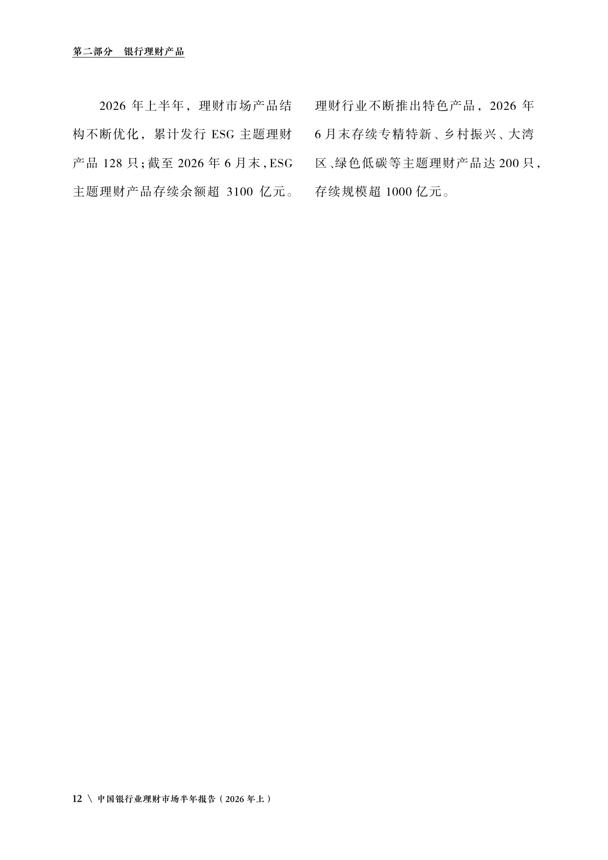 中国银行业理财市场半年报告2026年上-中国理财网.pdf
