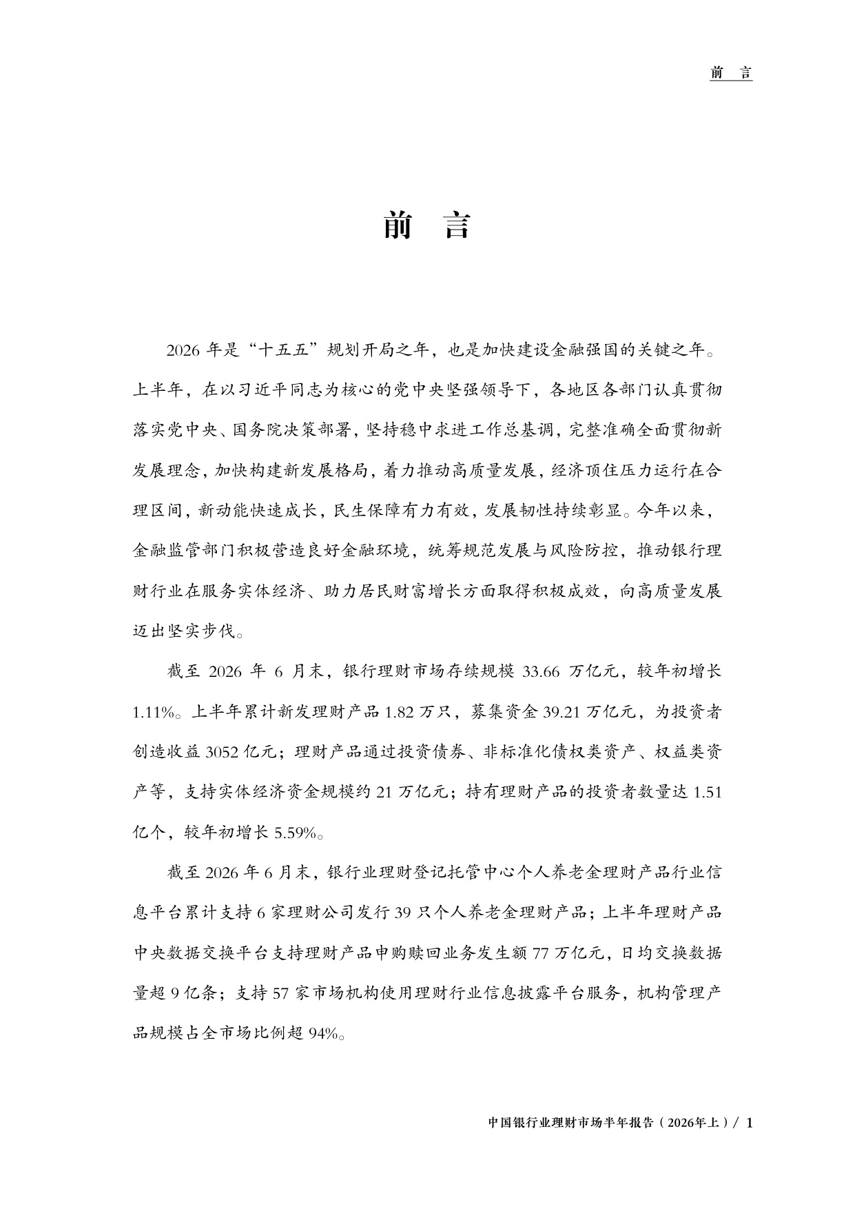 中国银行业理财市场半年报告2026年上-中国理财网.pdf