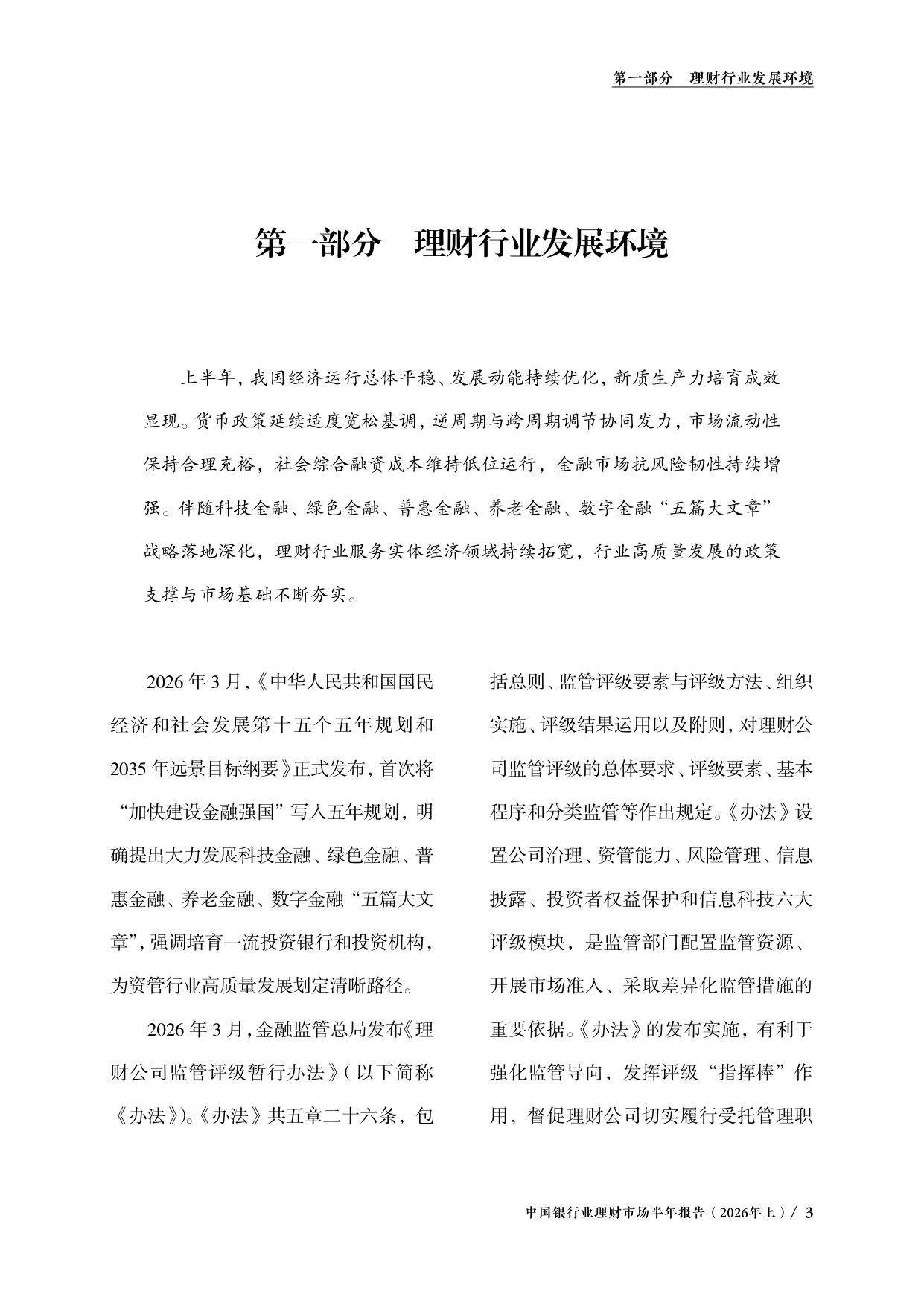 中国银行业理财市场半年报告2026年上-中国理财网.pdf