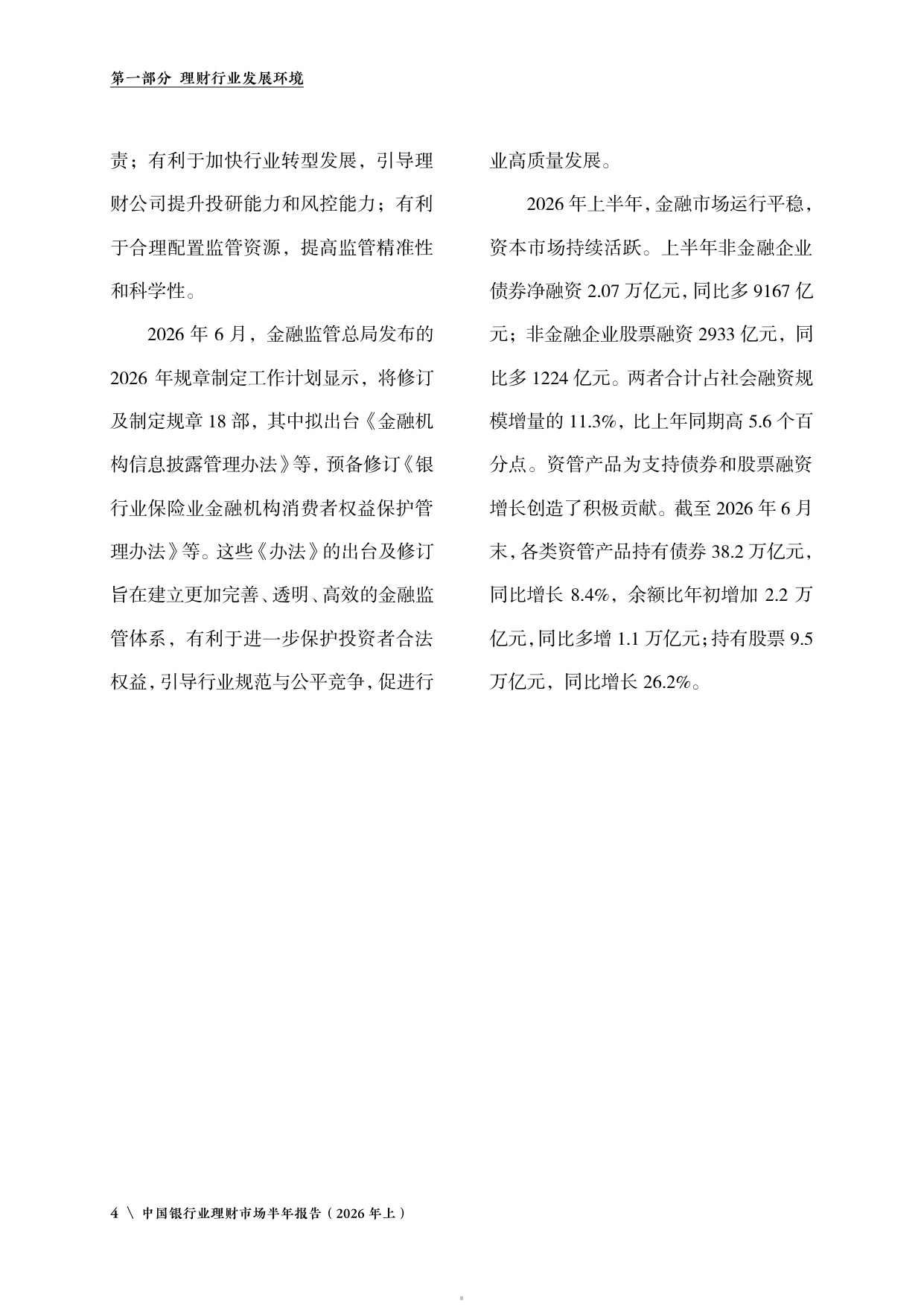 中国银行业理财市场半年报告2026年上-中国理财网.pdf