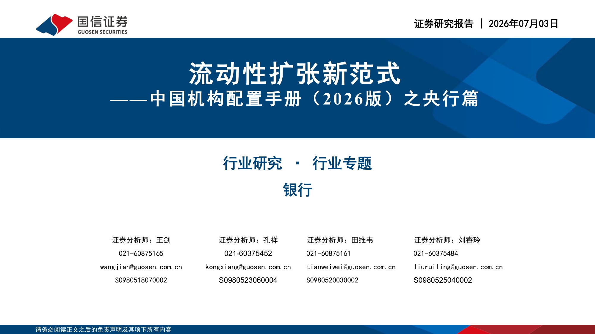 129页PPT-国信证券-银行行业专题：中国机构配置手册（2026版）之央行篇-流动性扩张新范式.pdf