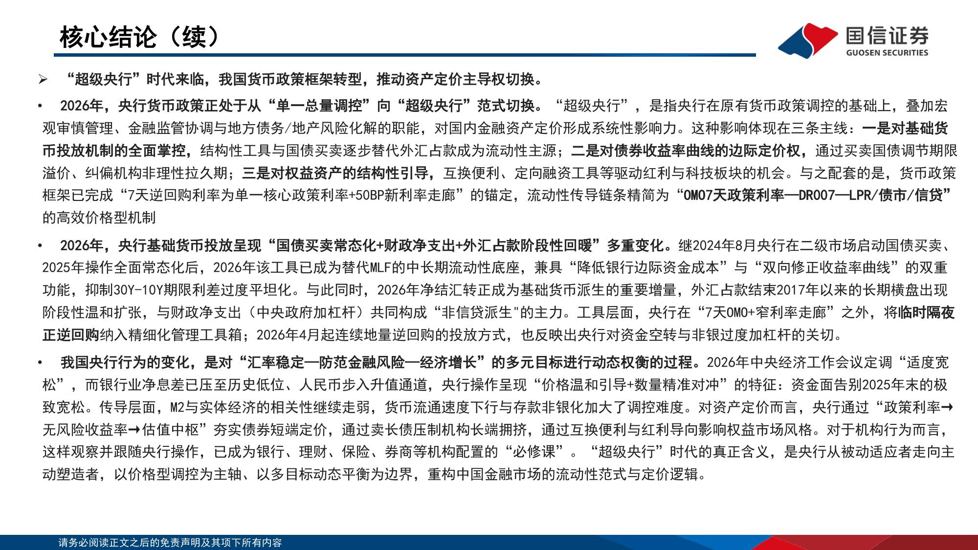 129页PPT-国信证券-银行行业专题：中国机构配置手册（2026版）之央行篇-流动性扩张新范式.pdf