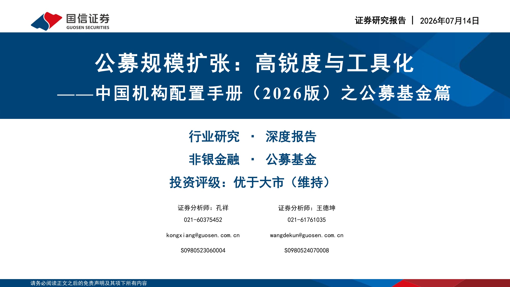 134页PPT-国信证券-中国机构配置手册（2026版）之公募基金篇：公募规模扩张：高锐度与工具化.pdf