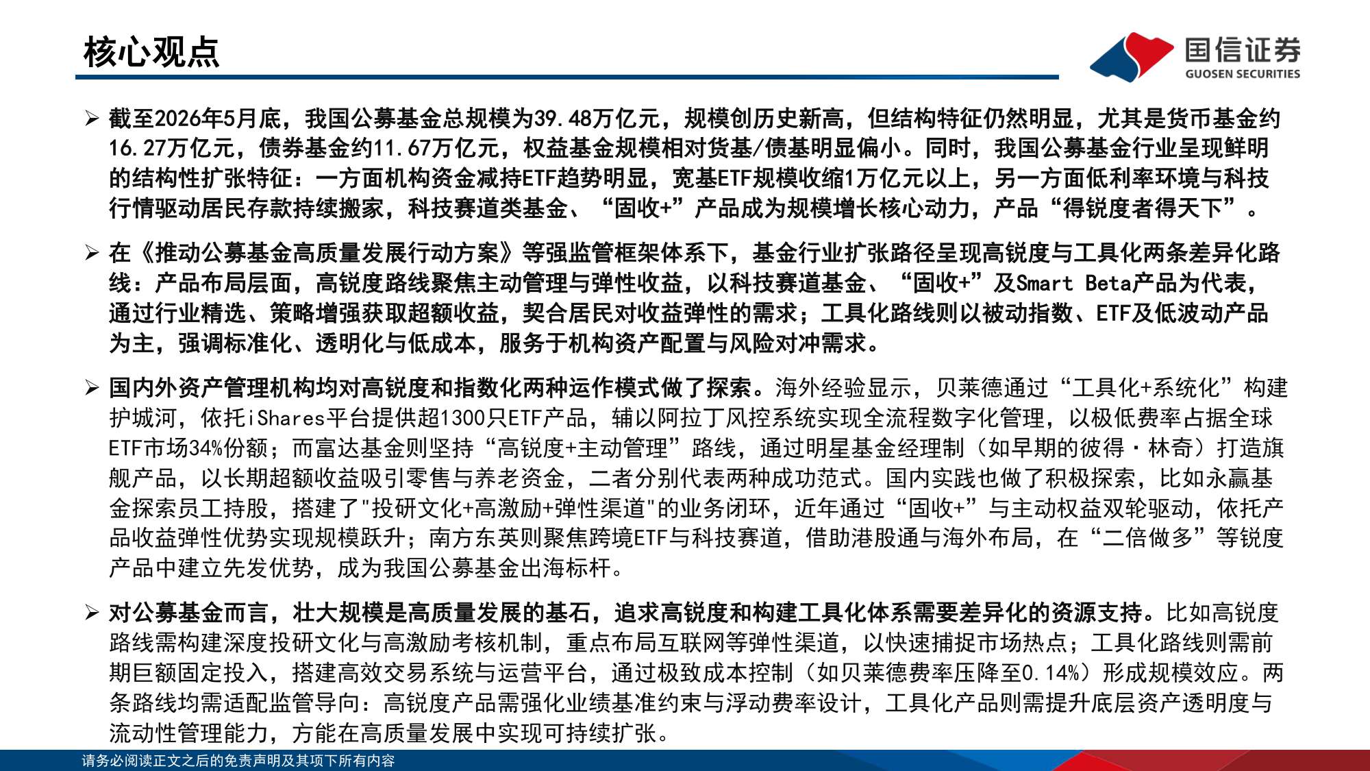 134页PPT-国信证券-中国机构配置手册（2026版）之公募基金篇：公募规模扩张：高锐度与工具化.pdf