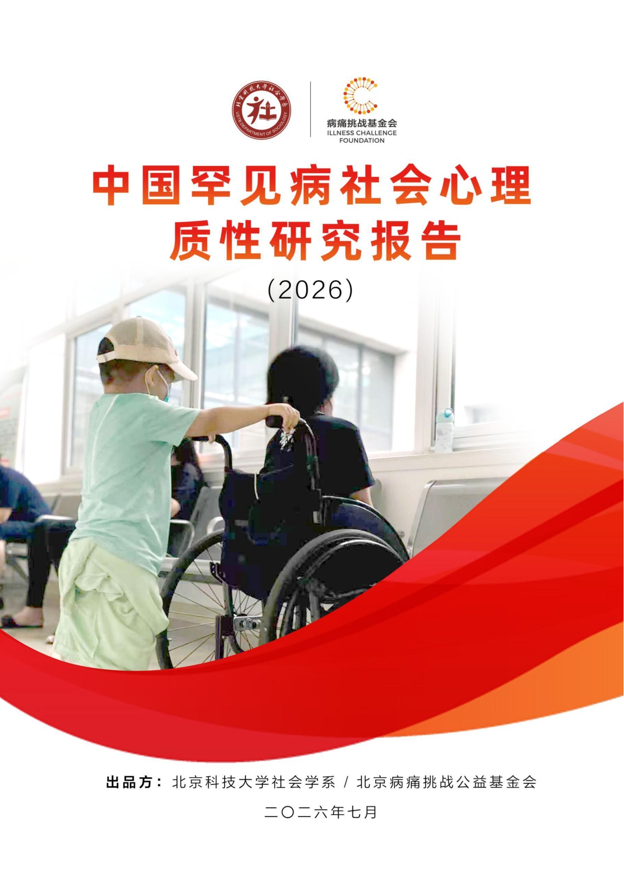 159页-北京病痛挑战公益基金会-中国罕见病社会心理质性研究报告2026.pdf