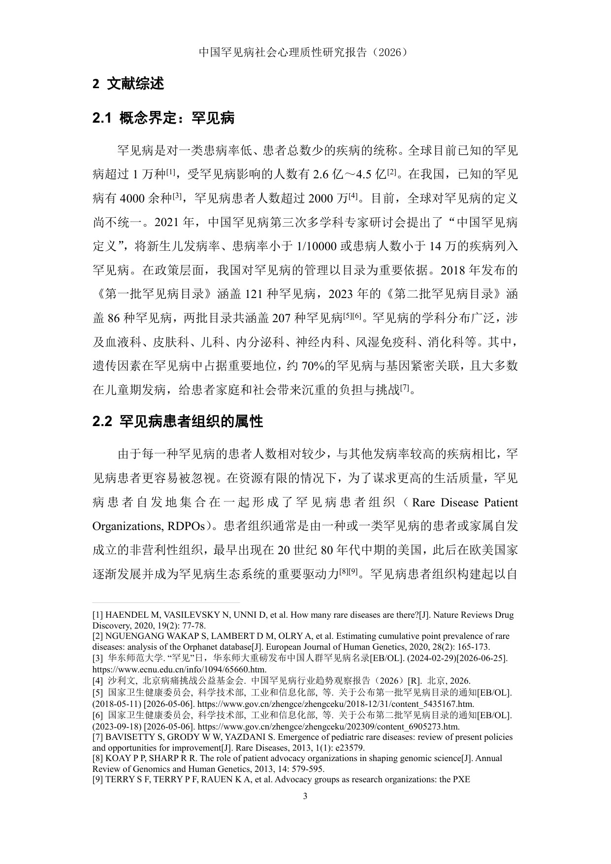 159页-北京病痛挑战公益基金会-中国罕见病社会心理质性研究报告2026.pdf