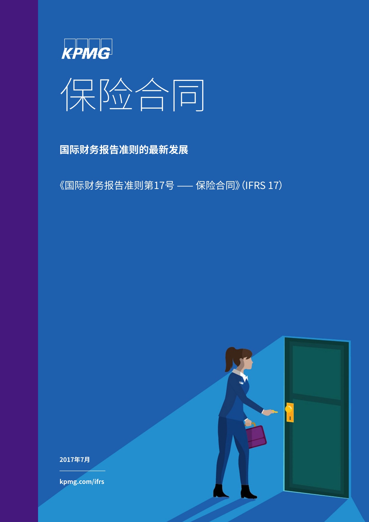 186页-毕马威-国际财务报告准则的最新发展：《国际财务报告准则第17号——保险合同》（IFRS 17）.pdf
