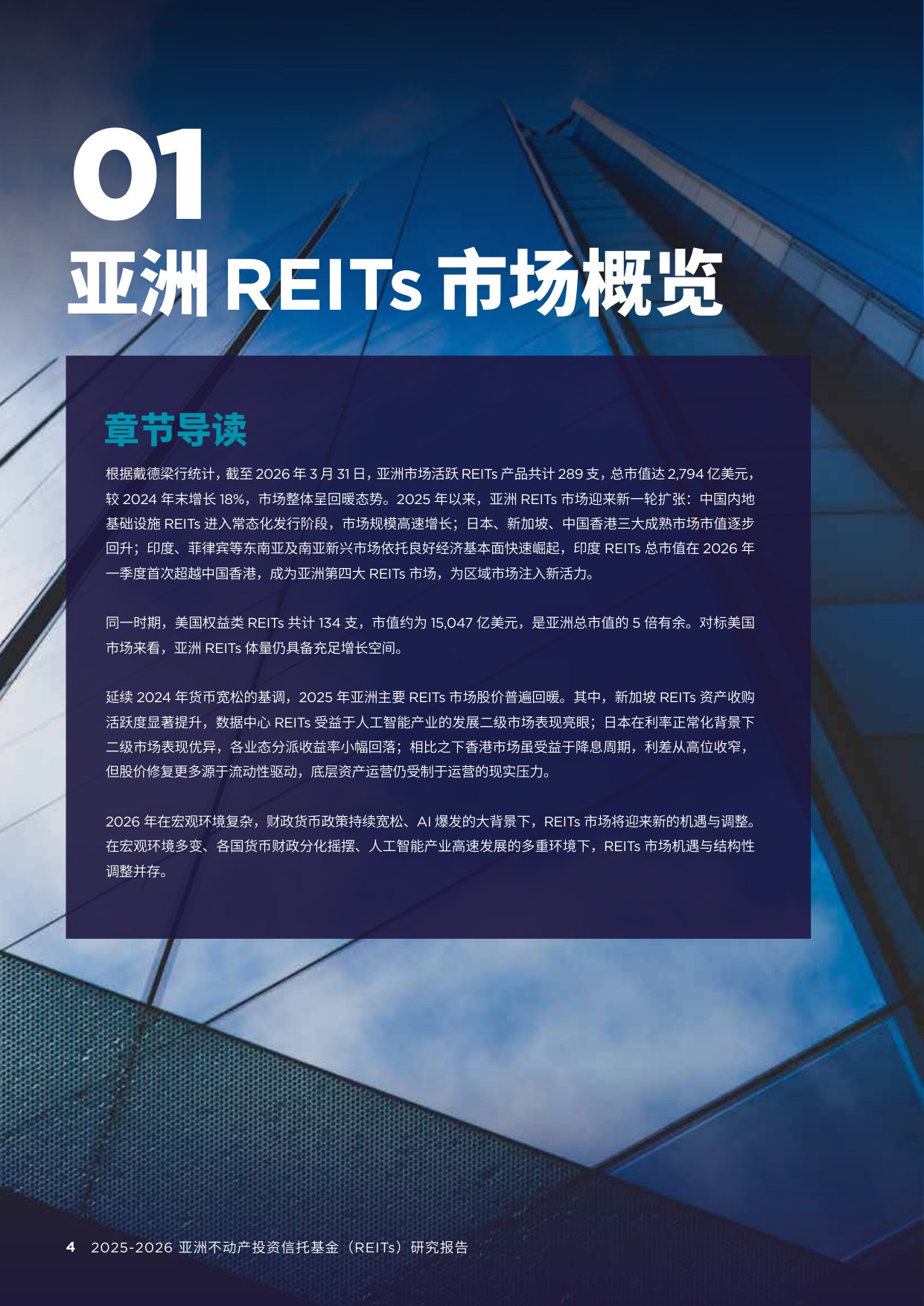 2025-2026亚洲REITs研究报告-92页.pdf