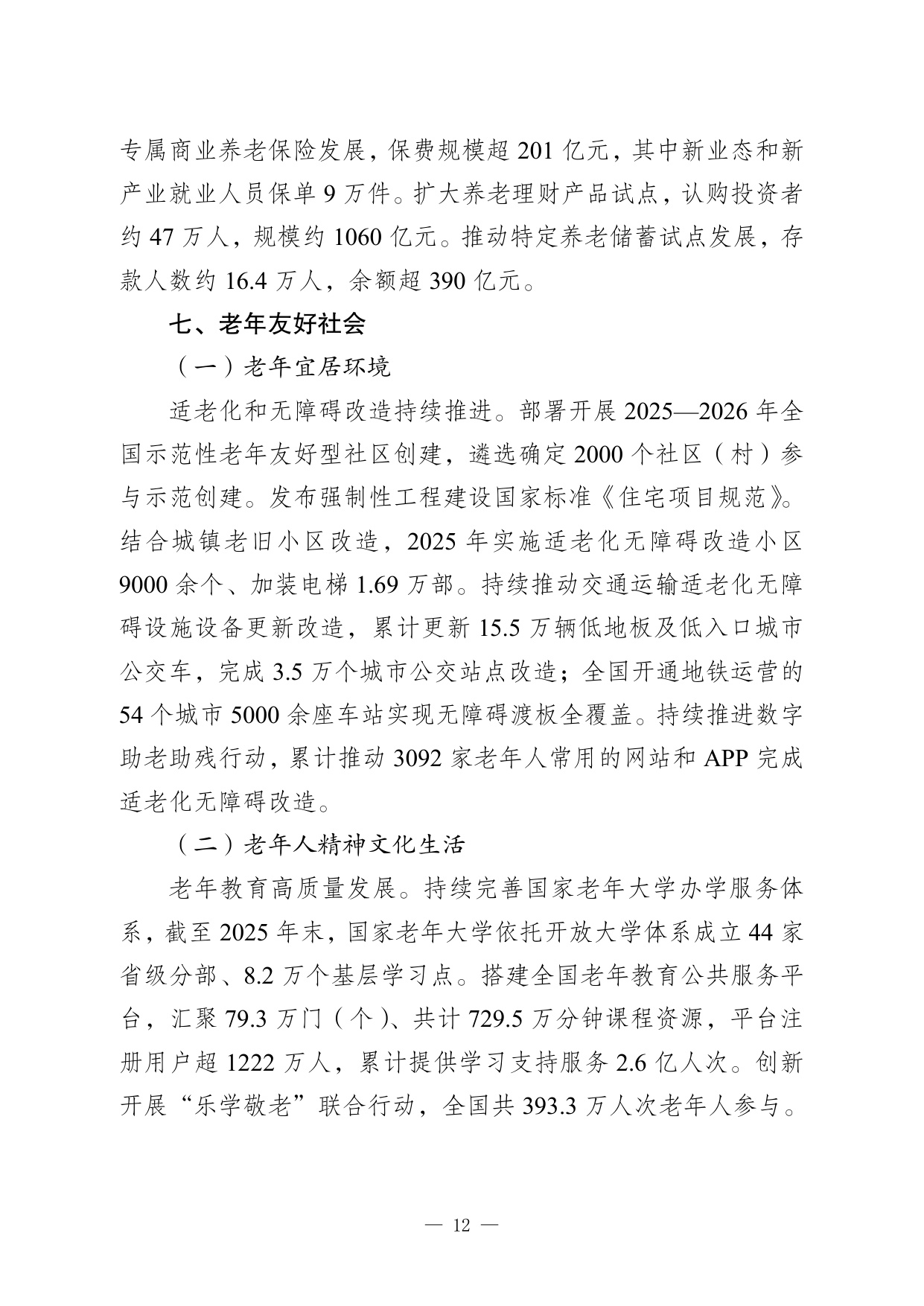 2025 年度国家老龄事业发展公报.pdf