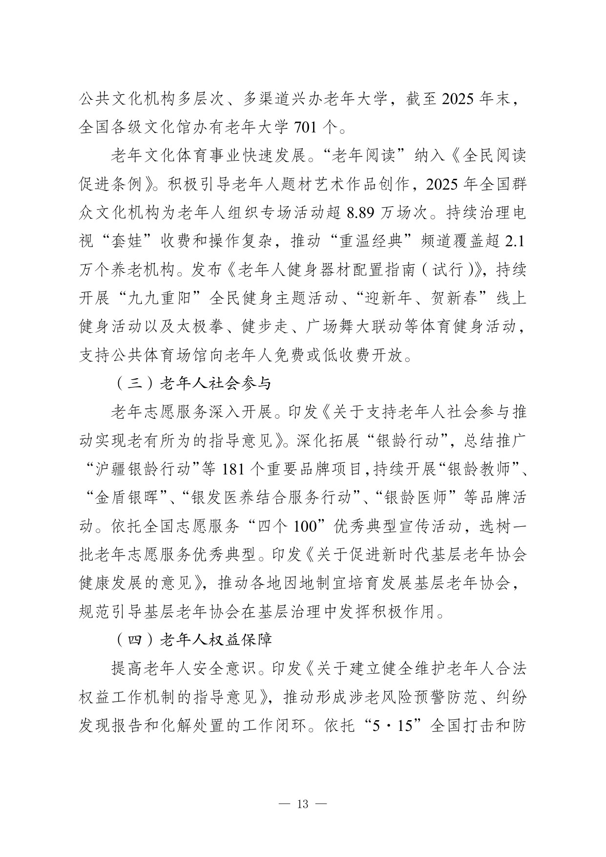 2025 年度国家老龄事业发展公报.pdf