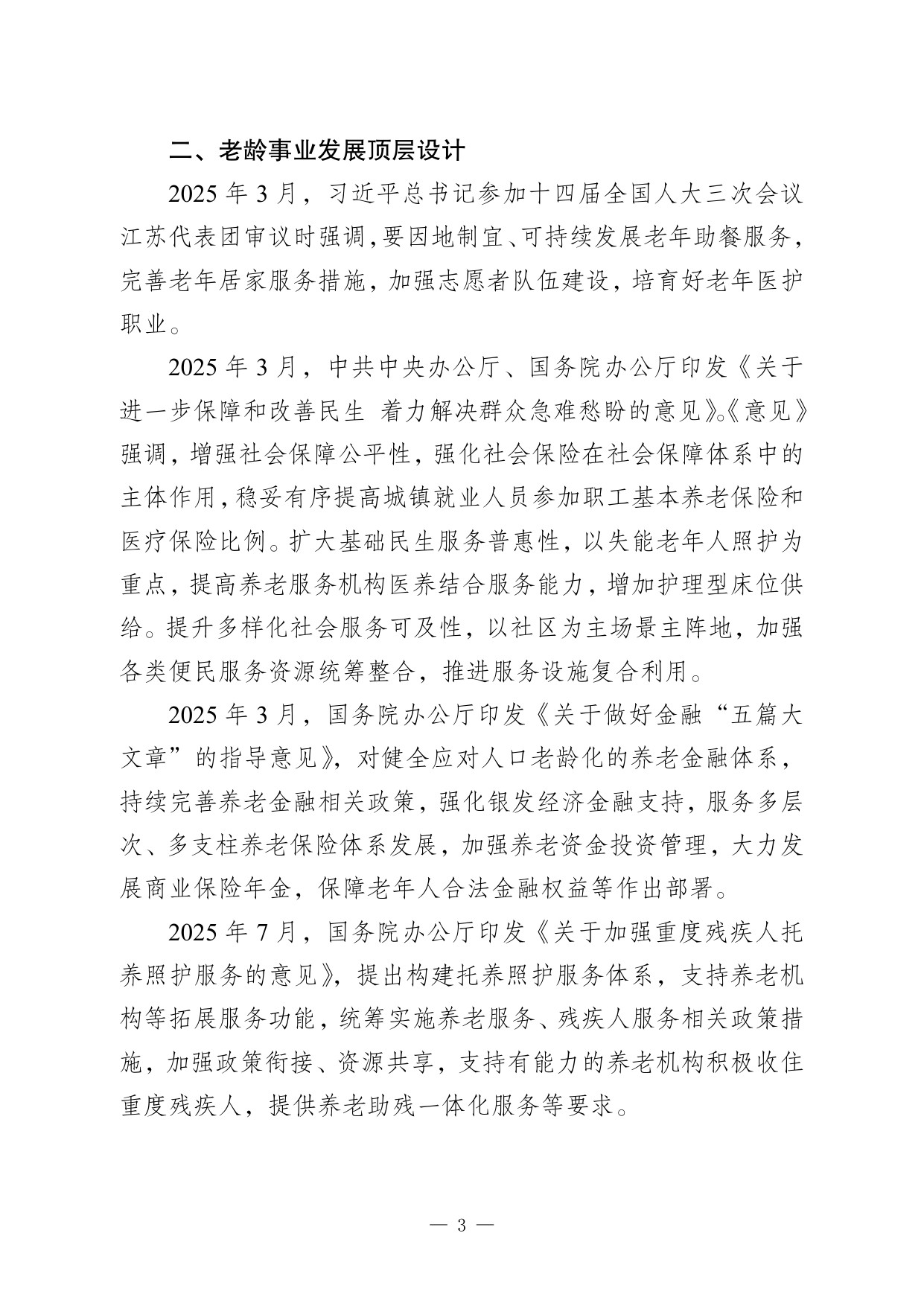 2025 年度国家老龄事业发展公报.pdf