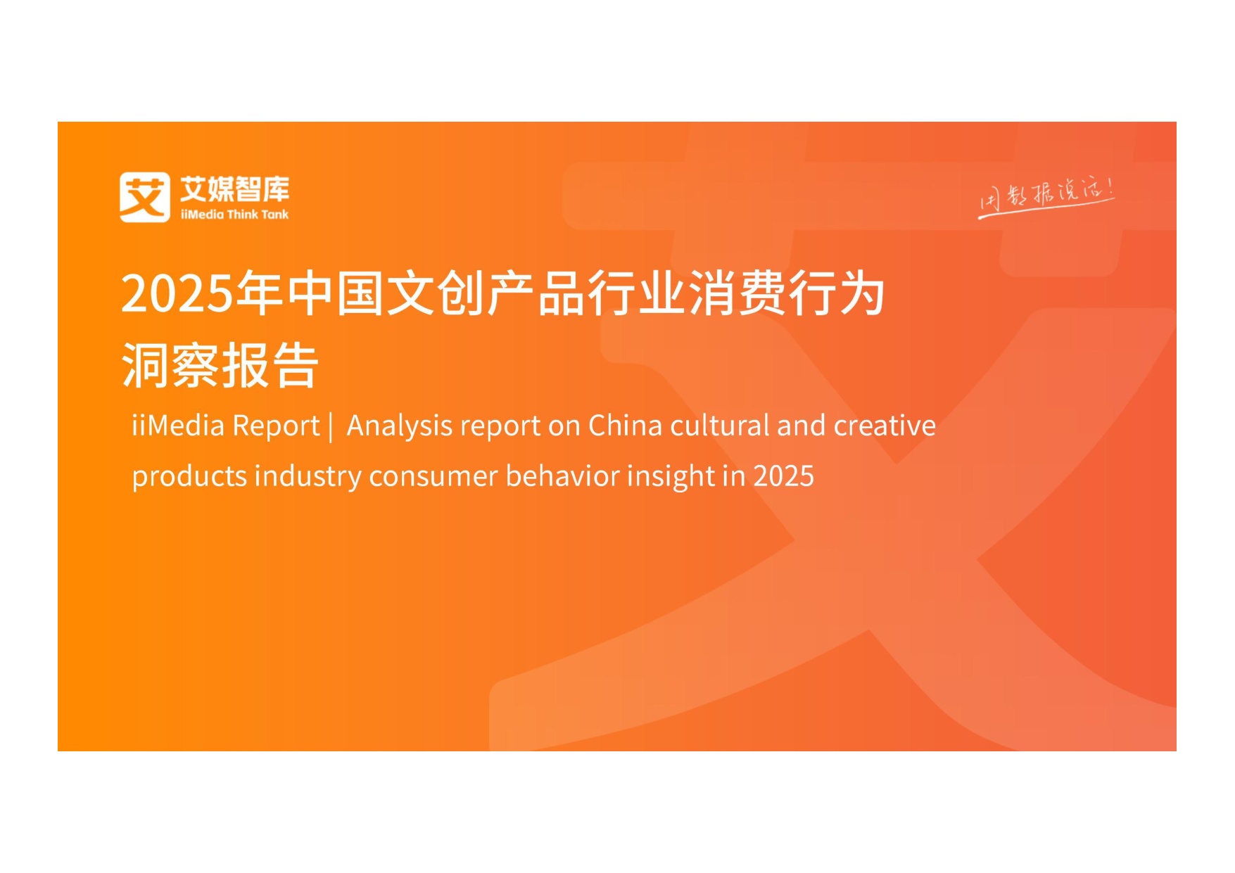 2025年中国文创产品行业消费行为洞察报告.pdf