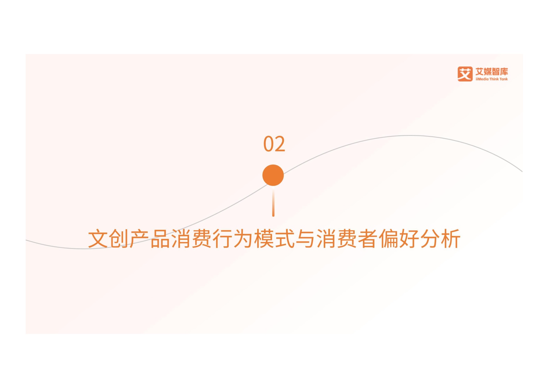 2025年中国文创产品行业消费行为洞察报告.pdf