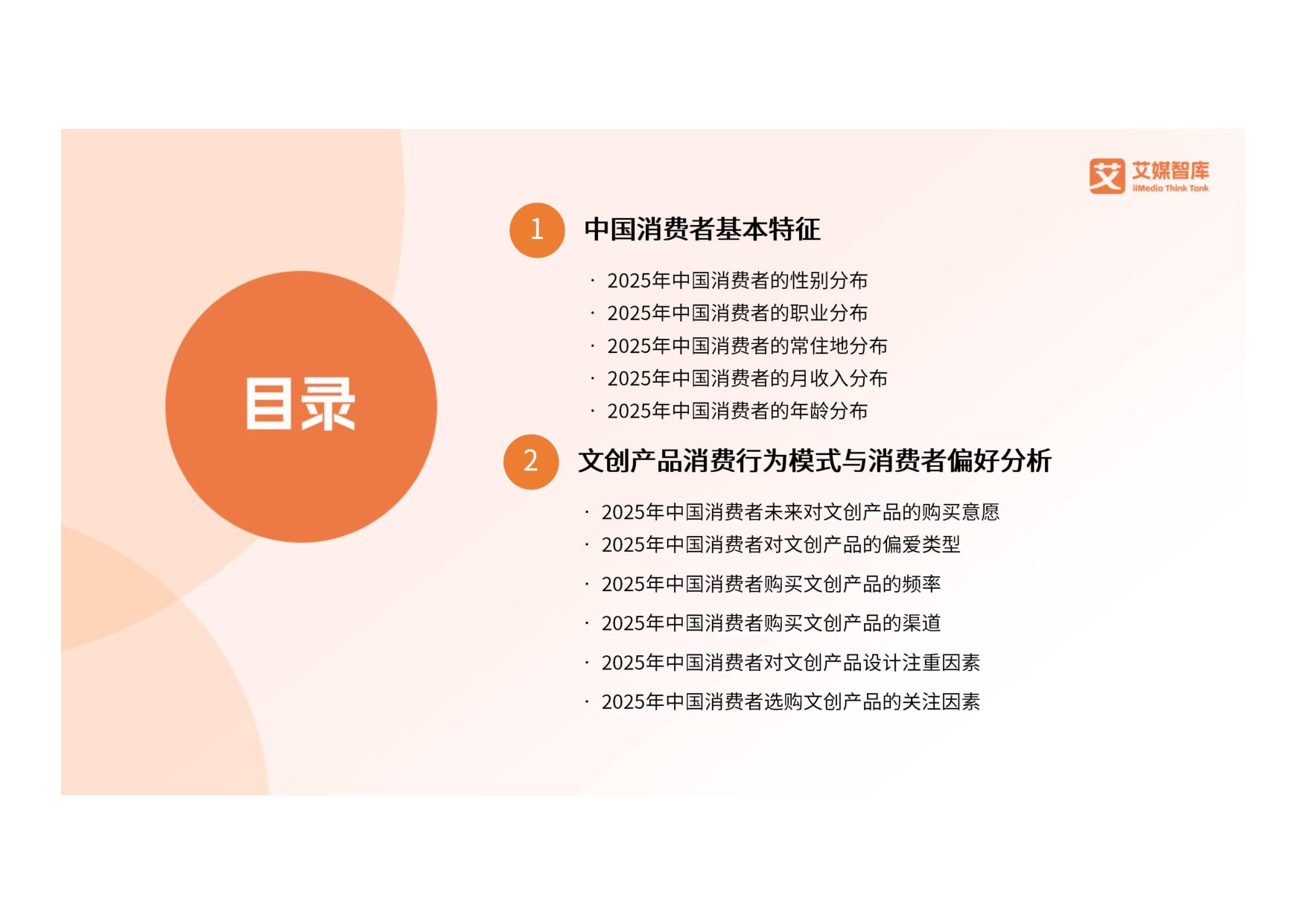 2025年中国文创产品行业消费行为洞察报告.pdf