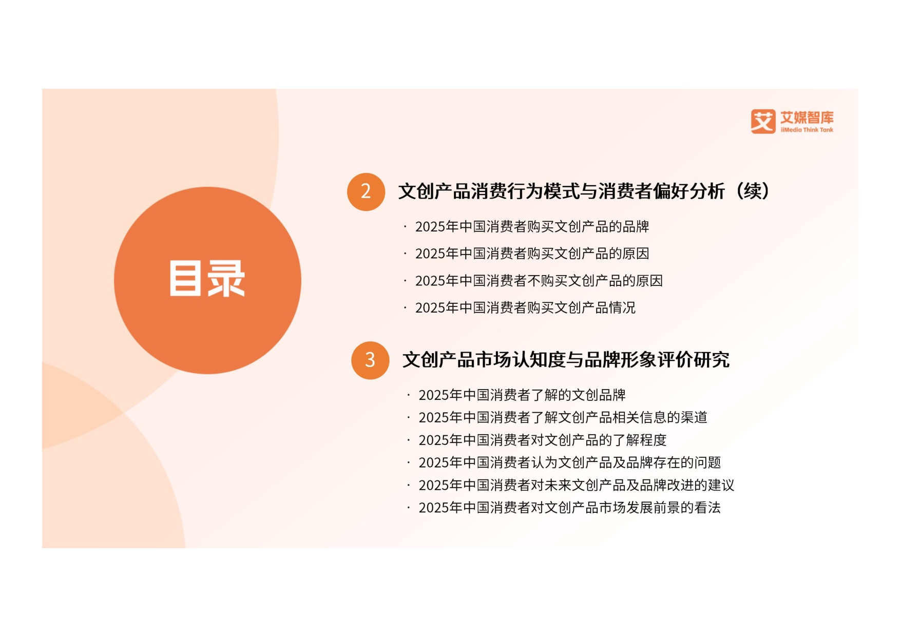 2025年中国文创产品行业消费行为洞察报告.pdf