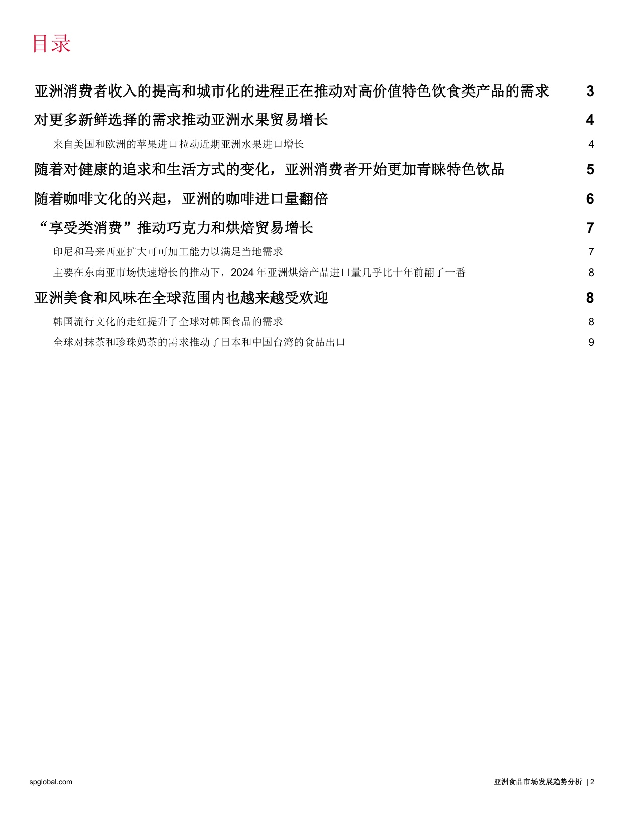 2025亚洲食品市场发展趋势分析报告-标普全球.pdf