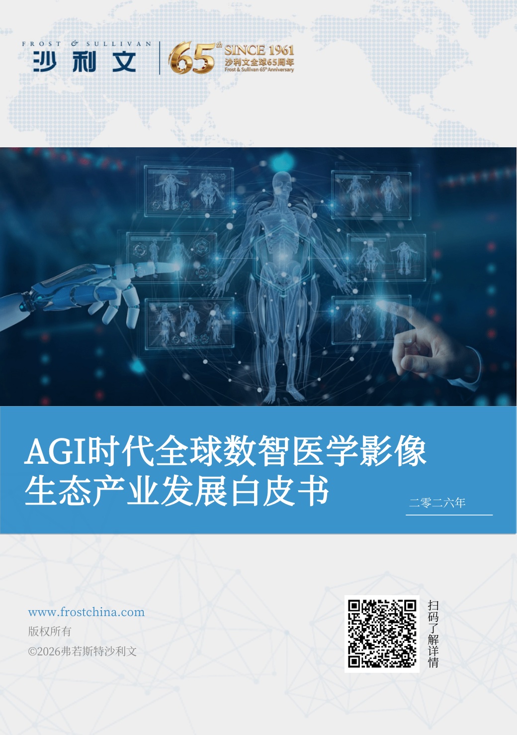 2026AGI时代全球数智医学影像生态产业发展白皮书.pdf