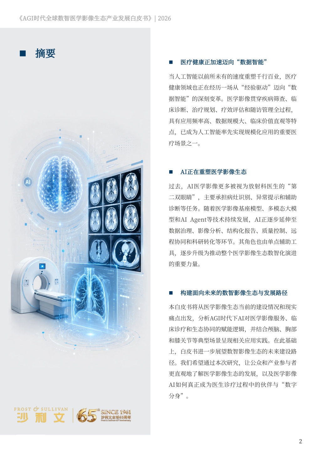 2026AGI时代全球数智医学影像生态产业发展白皮书.pdf