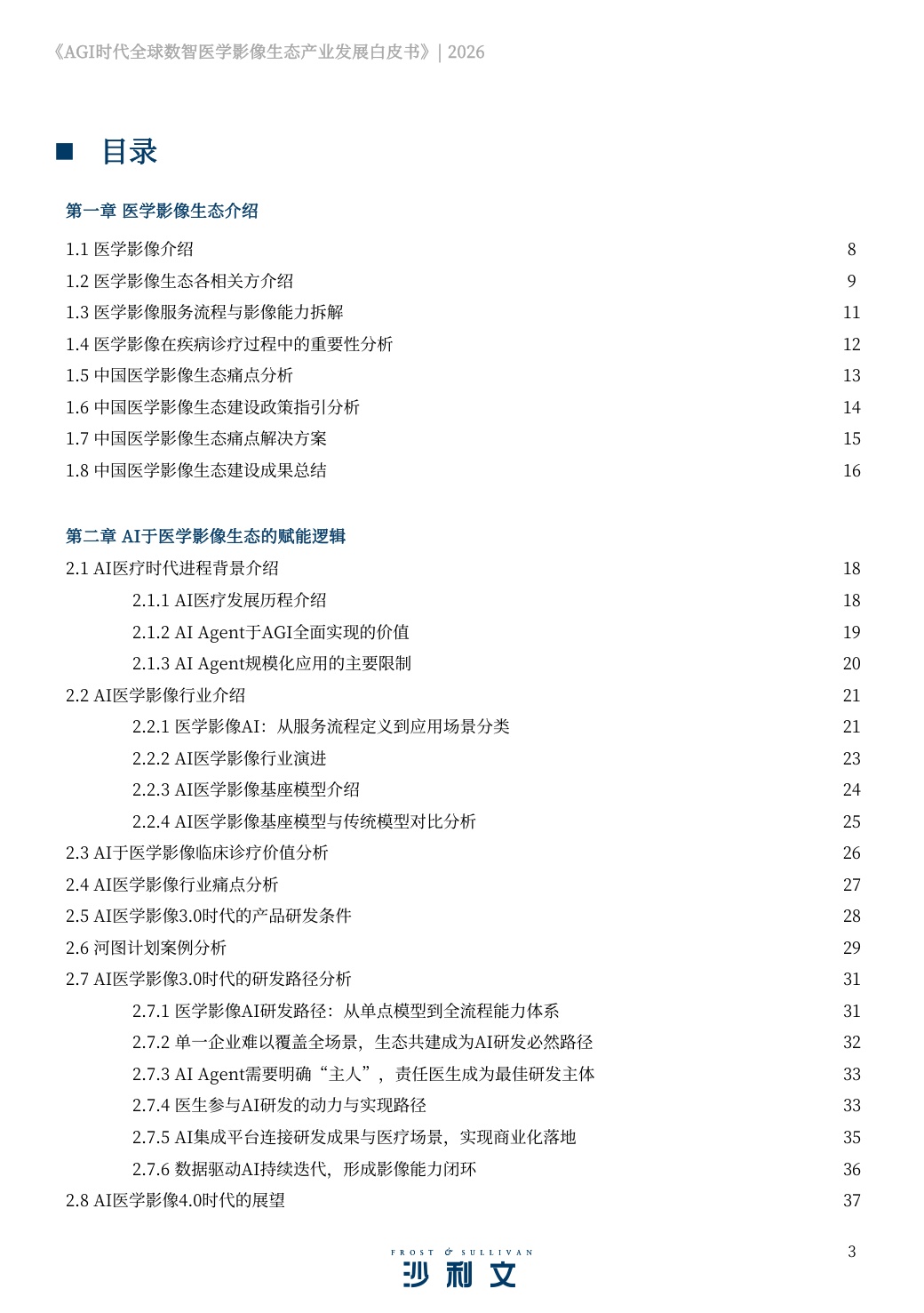 2026AGI时代全球数智医学影像生态产业发展白皮书.pdf