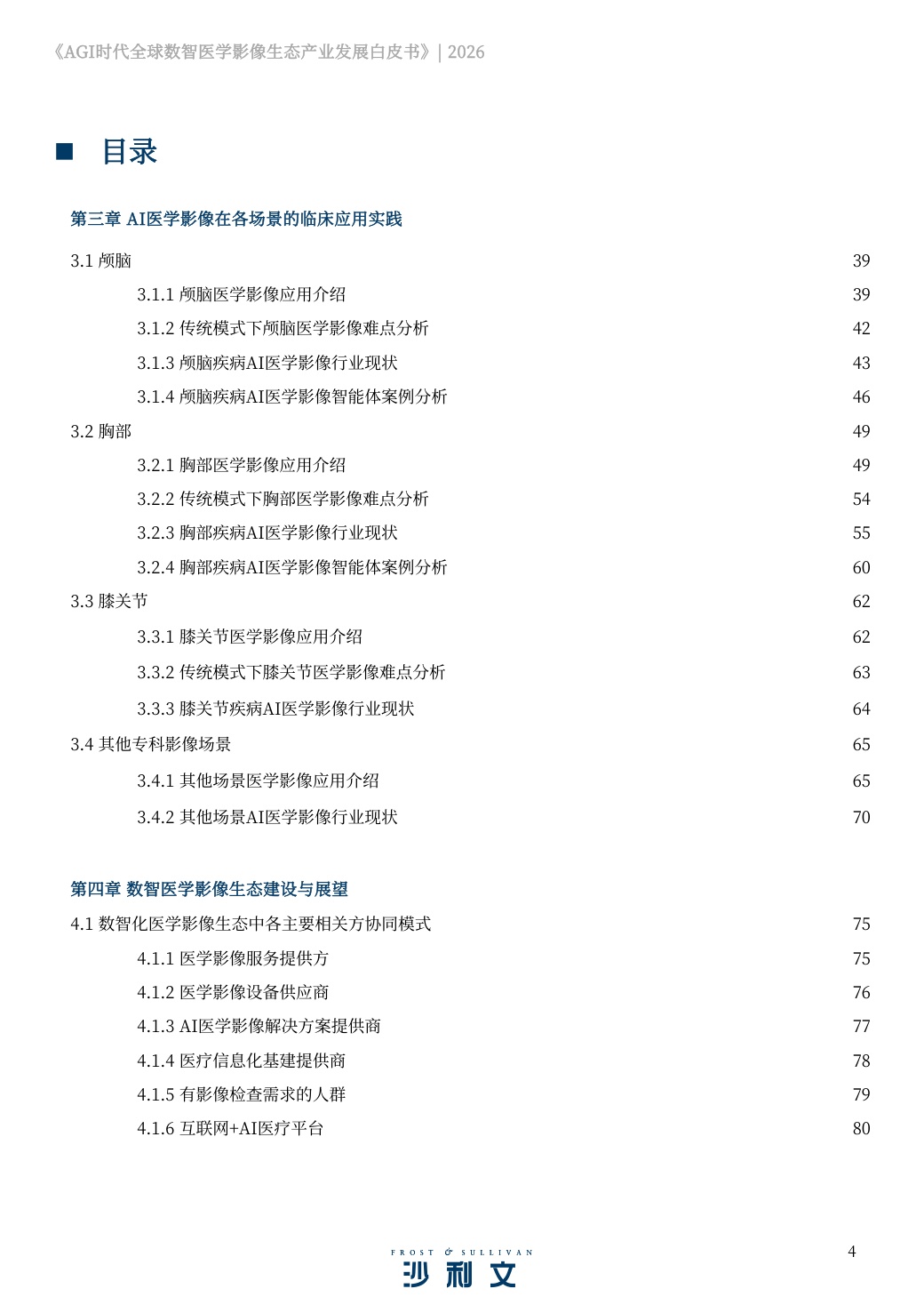 2026AGI时代全球数智医学影像生态产业发展白皮书.pdf