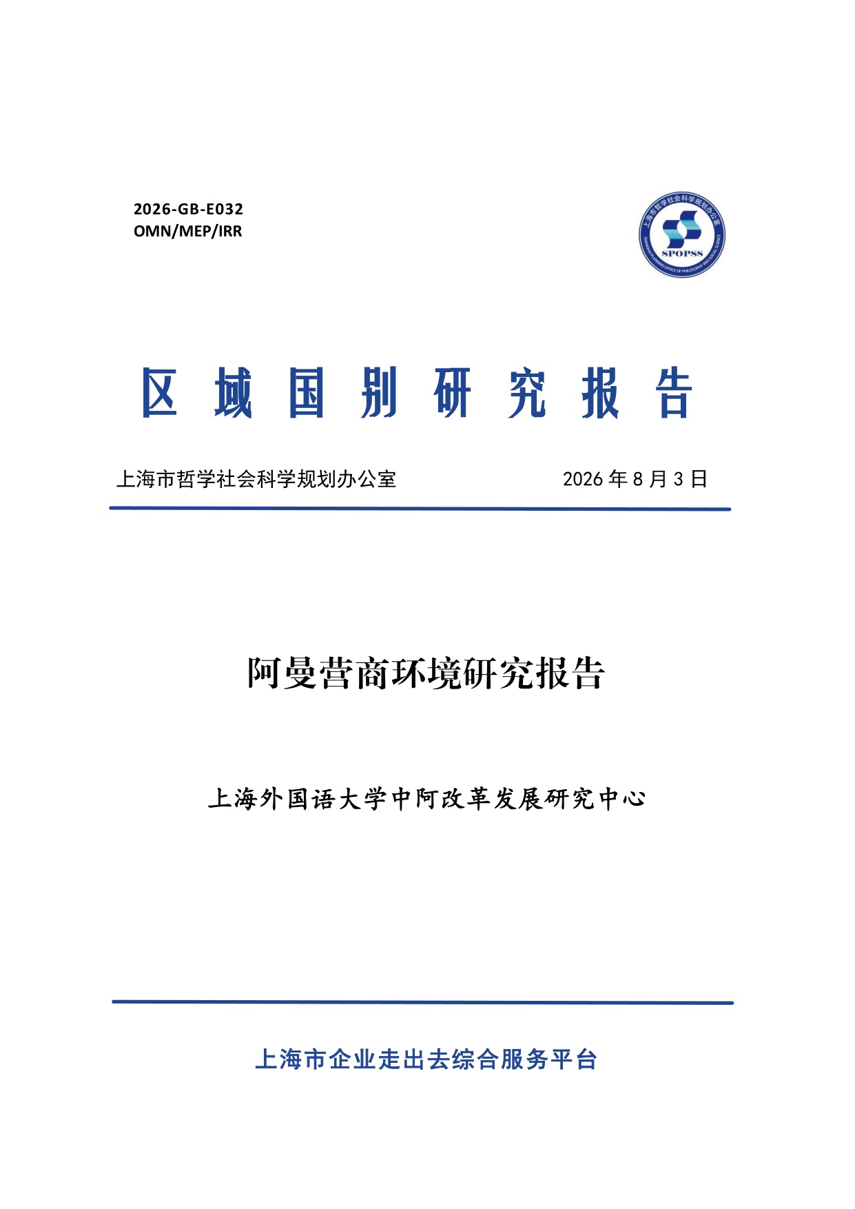 2026阿曼营商环境研究报告-上海外国语大学.pdf