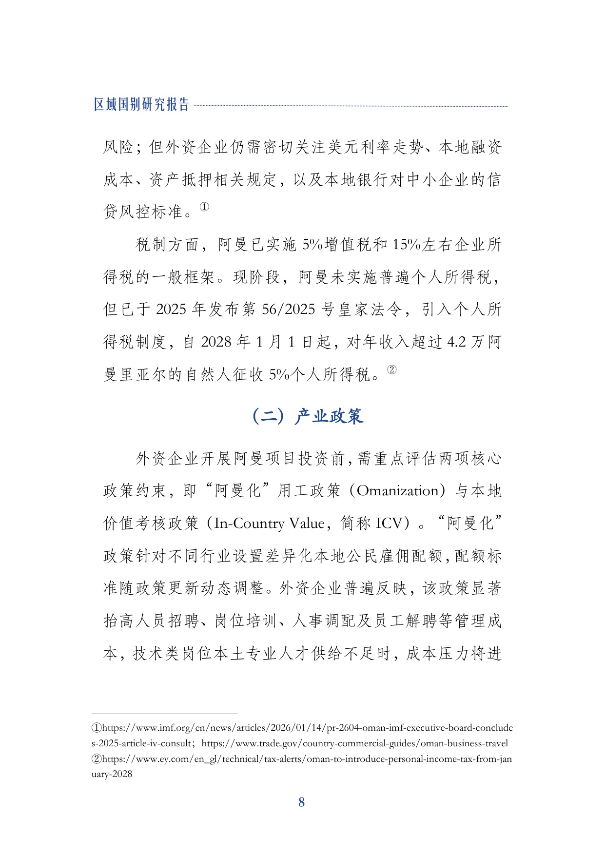 2026阿曼营商环境研究报告-上海外国语大学.pdf